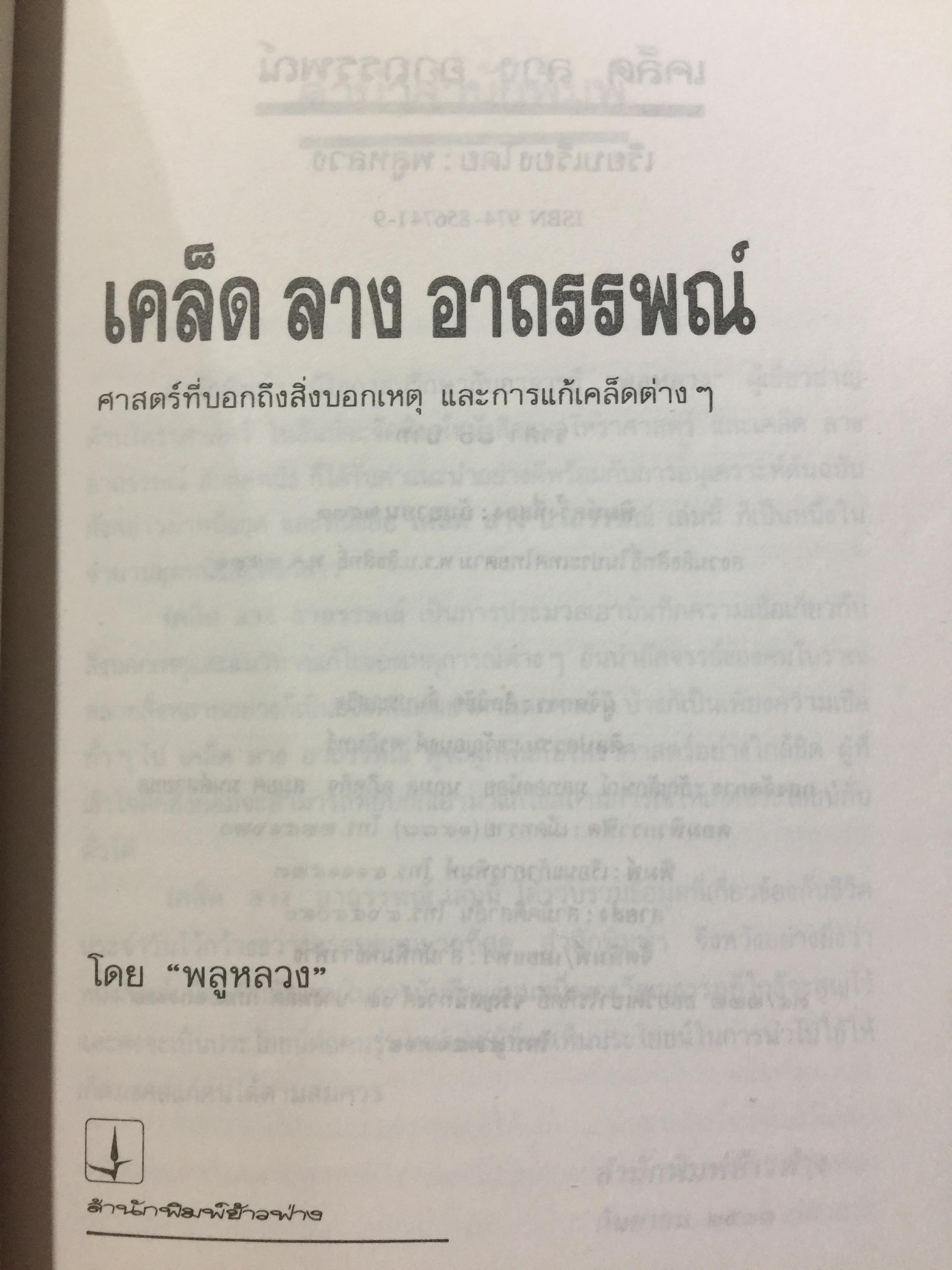 เคล็ด ลาง อาถรรพณ์. ศาสตร์ที่กล่าวถึงสิ่งบอกเหตุ และการแก้เคล็ดต่างฯ. โดย พลูหลวง. 1,009 กรัม