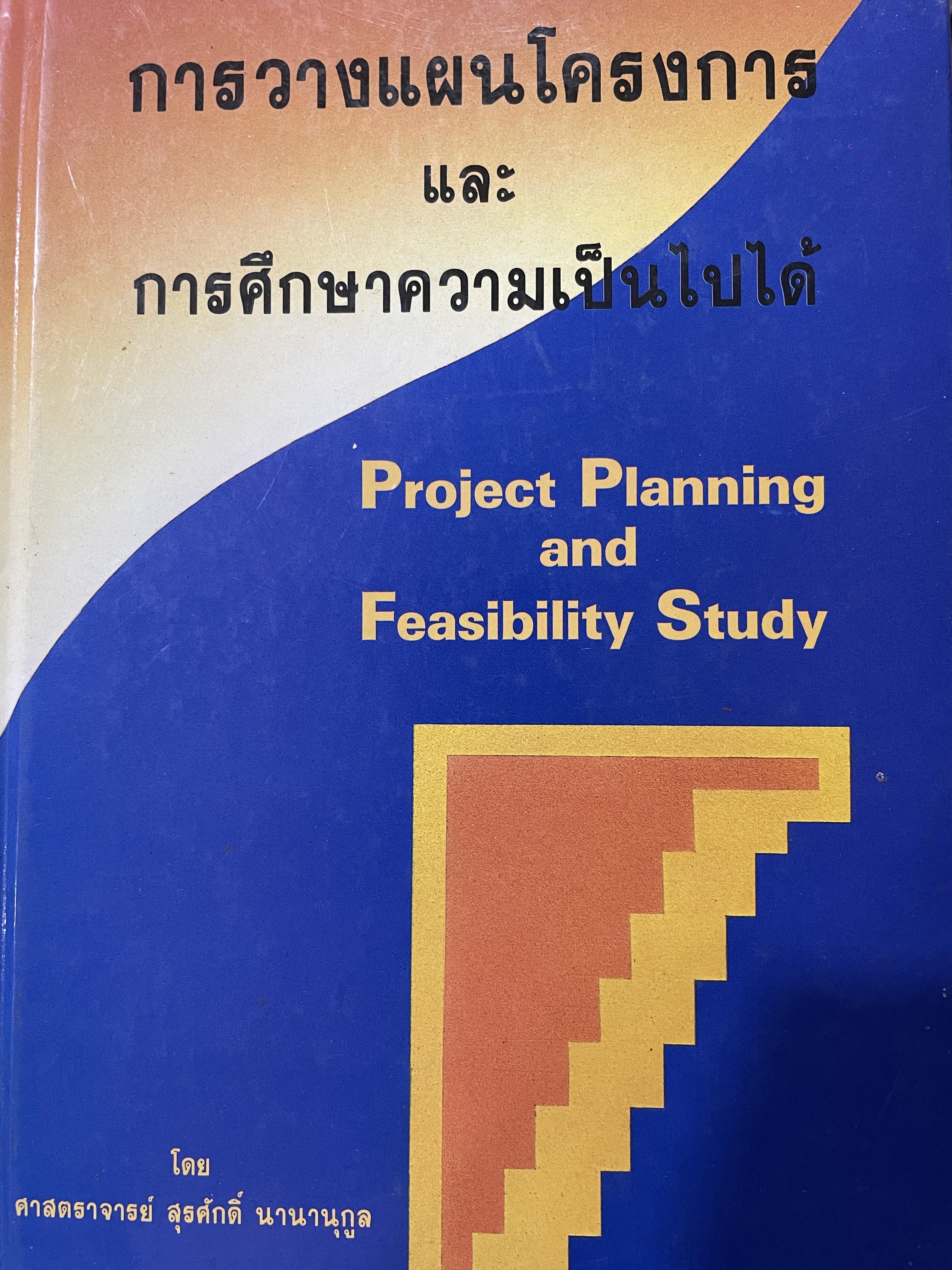 การวางแผนโครงการ และการศึกษาความเป็นไปได้ Project Planning and Feasibility Study. ผู้เขียน ศาสตราจารย์ สุรศักดิ์ นานานุกูล 1,700 กรัม
