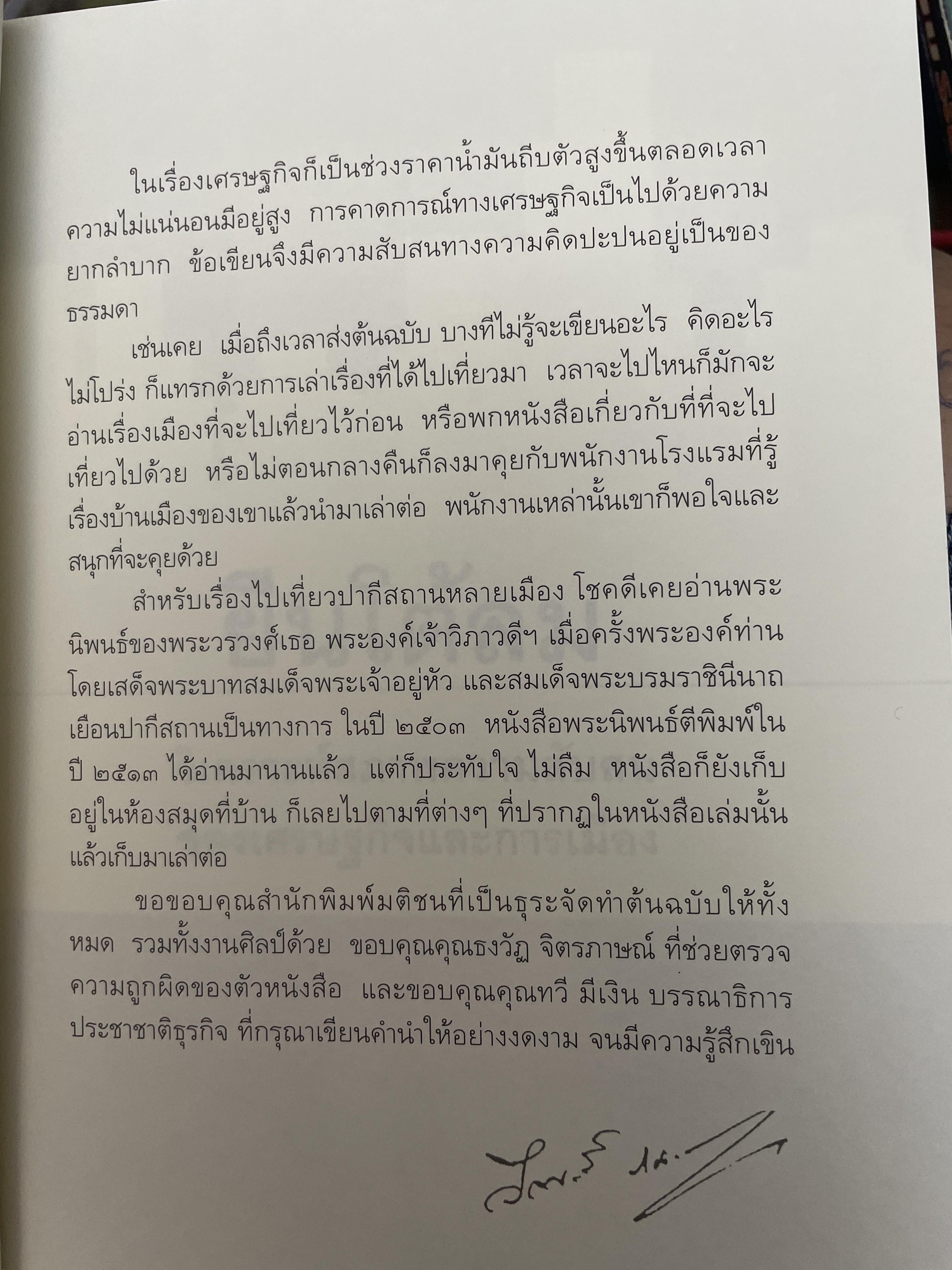 ยืนโต้ลม. วิเคราะห์สภาพความสับสน.ของเศรษฐกิจและการเมือง. ผู้เขียน ดร.วีระพงษ์ รามางกูร. 800 กรัม
