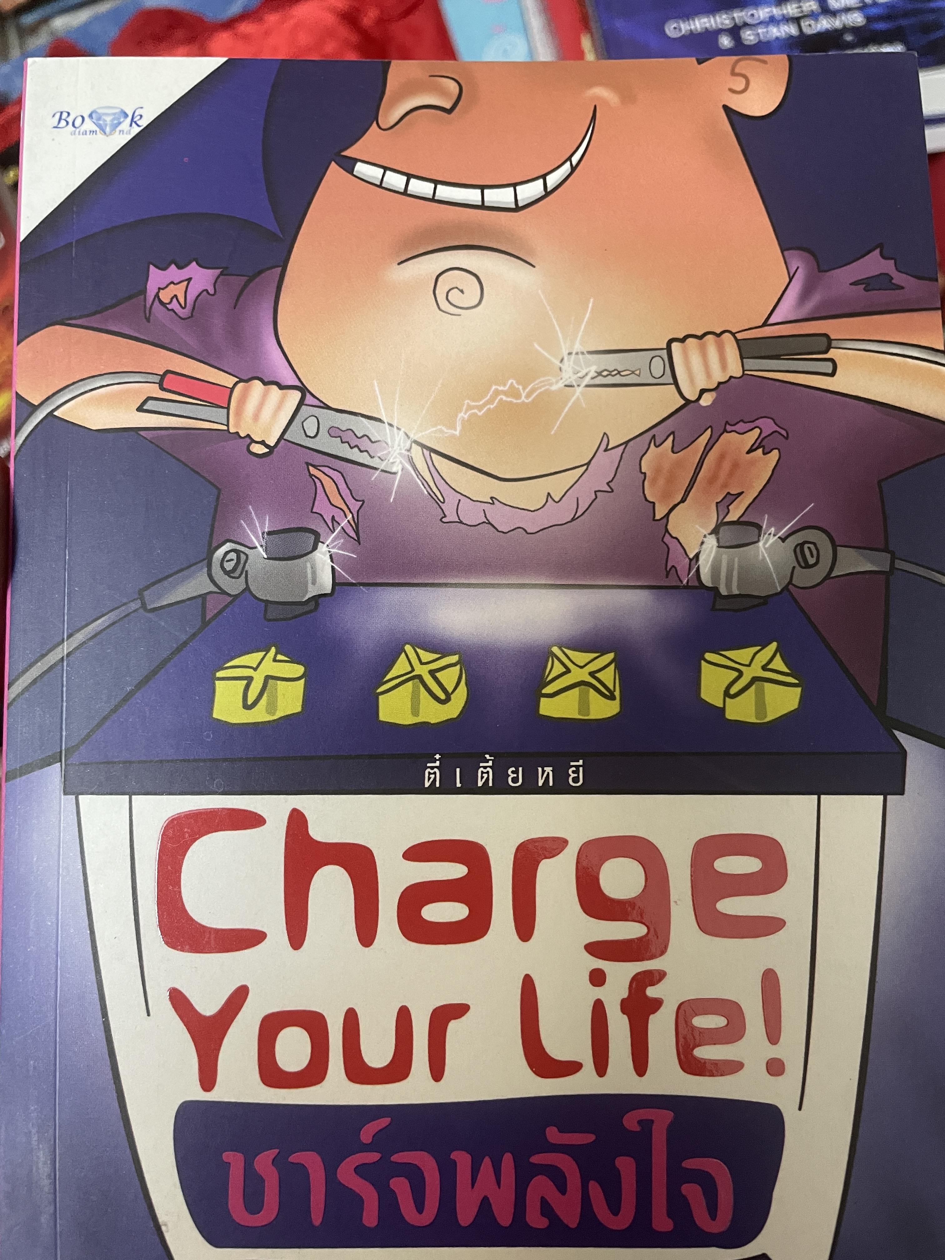 ชาร์จพลังใจ CHARGE YOUR. LIFE. 600 กรัม