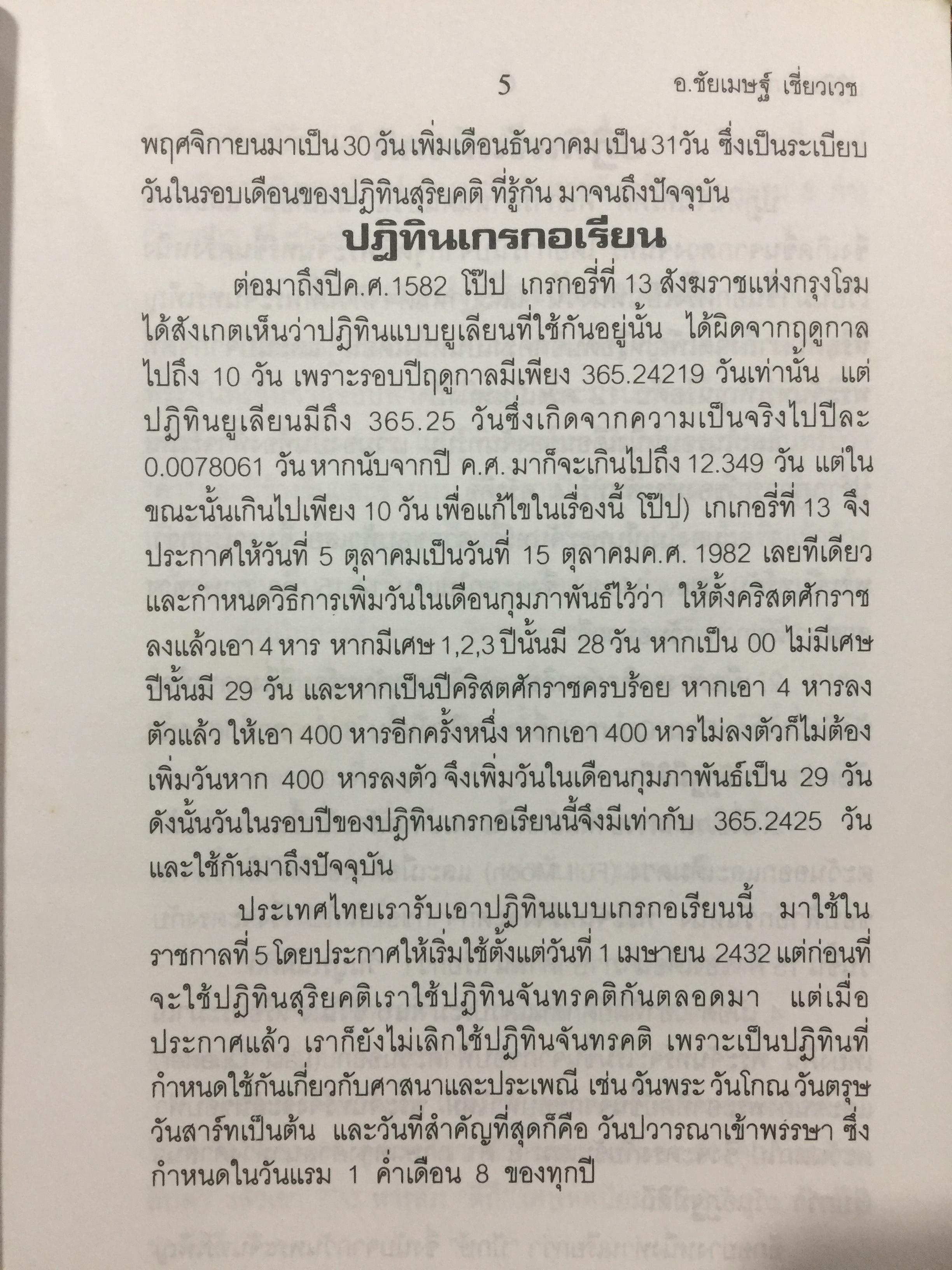 ผูกดวงจีน(ฉบับพกพา). ปฎิทิน 3 ภาษา เทียบ วัน เดือน ปี. ไทย สากล จีน ตั้งแต่ พ.ศ.2475-2574. โดย อาจารย์ ชัยเมษฐ์ เชี่ยวเวช. 700 กรัม