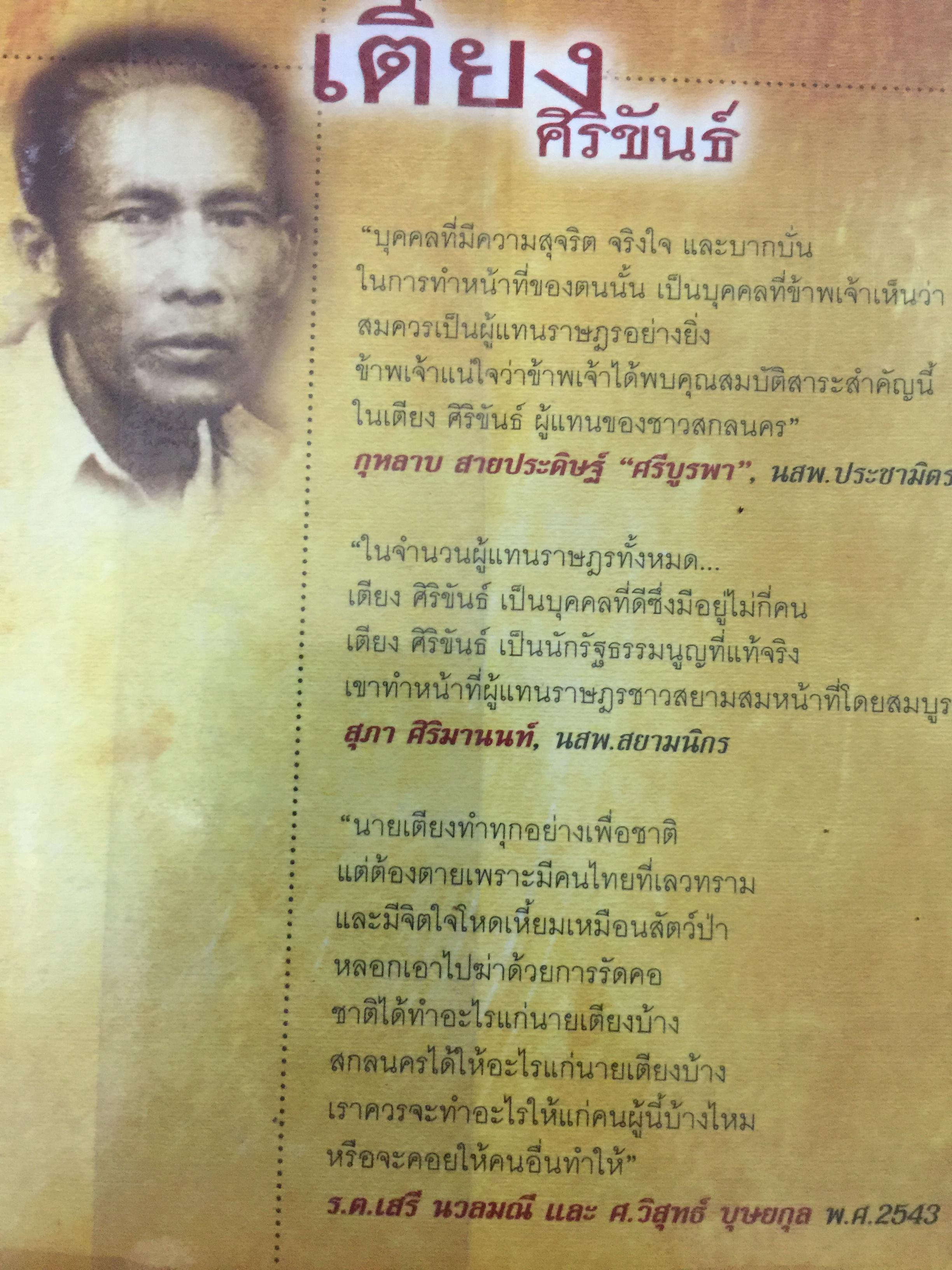 เตียง ศิริขันธ์. วีรชนนักประชาธิปไตย ขุนพลภูพาน. ศ. วิสุทธิ์. บุษยกุล 0 กก.