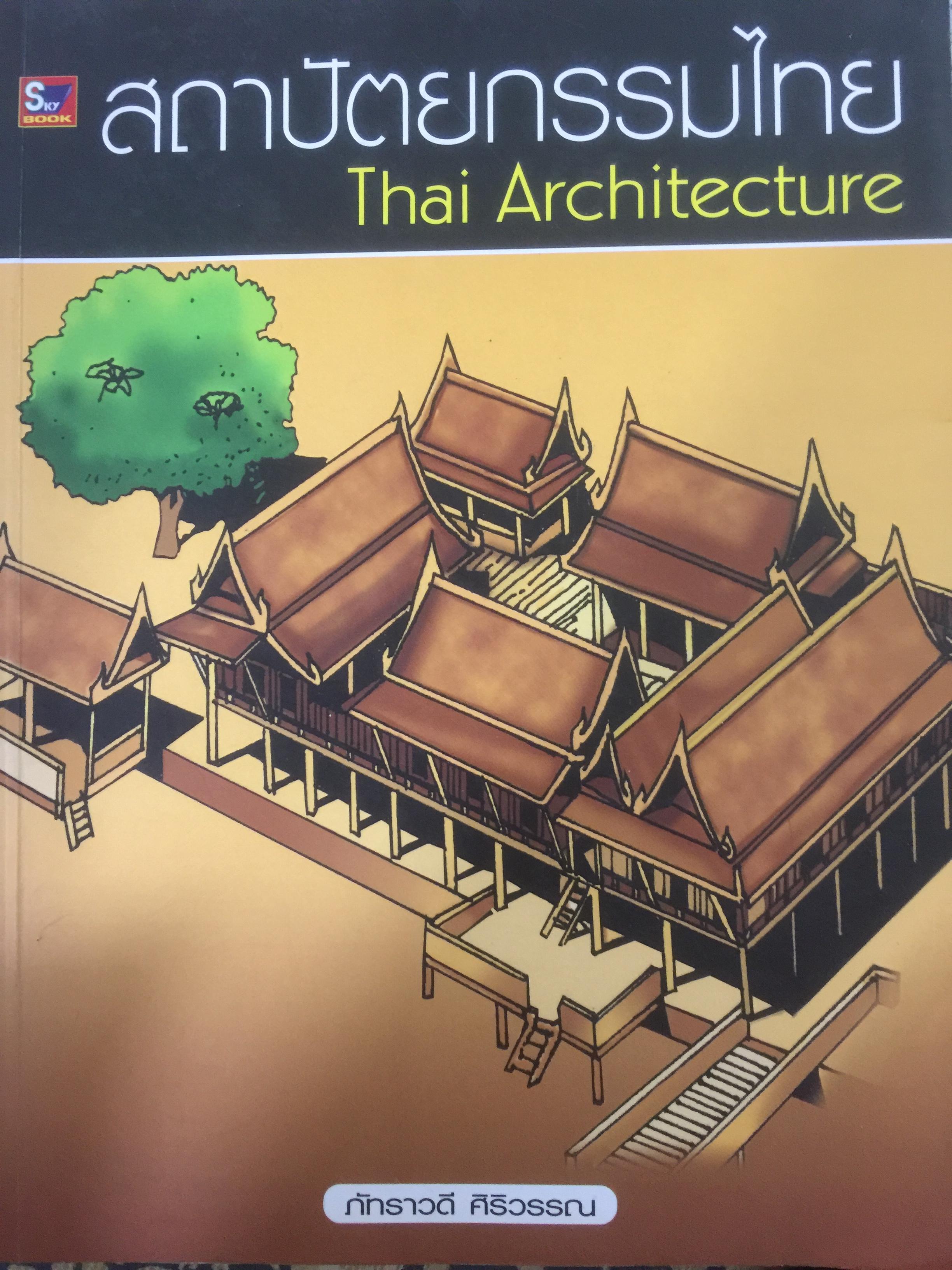 สถาปัตยกรรมไทย Thai Architecture ผู้เขียน ภัทราวดี ศิริวรรณ 0 กก.