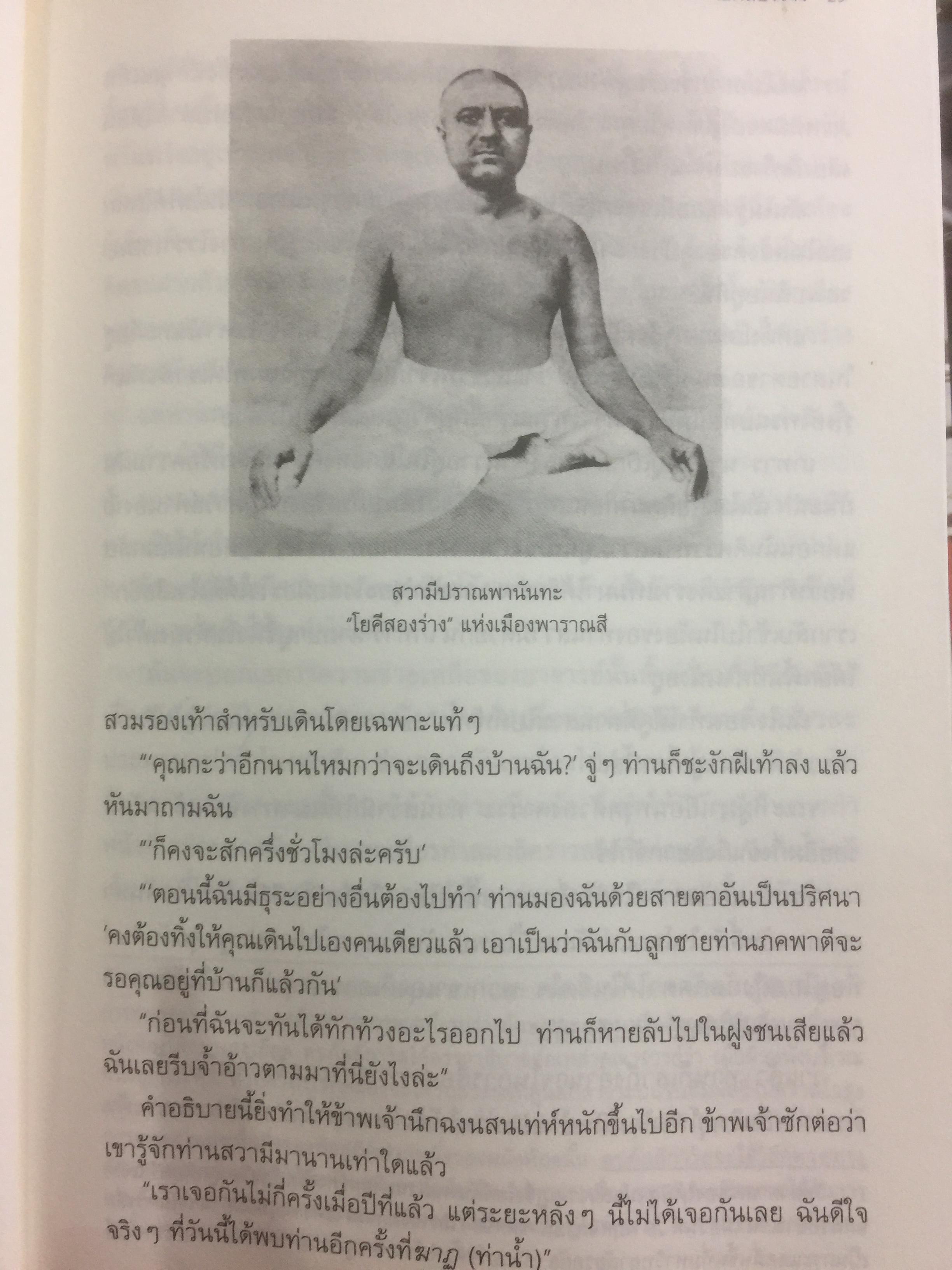อัตชีวประวัติของโยคี โดยปรมหังสา โยคานันทะ 0 กก.