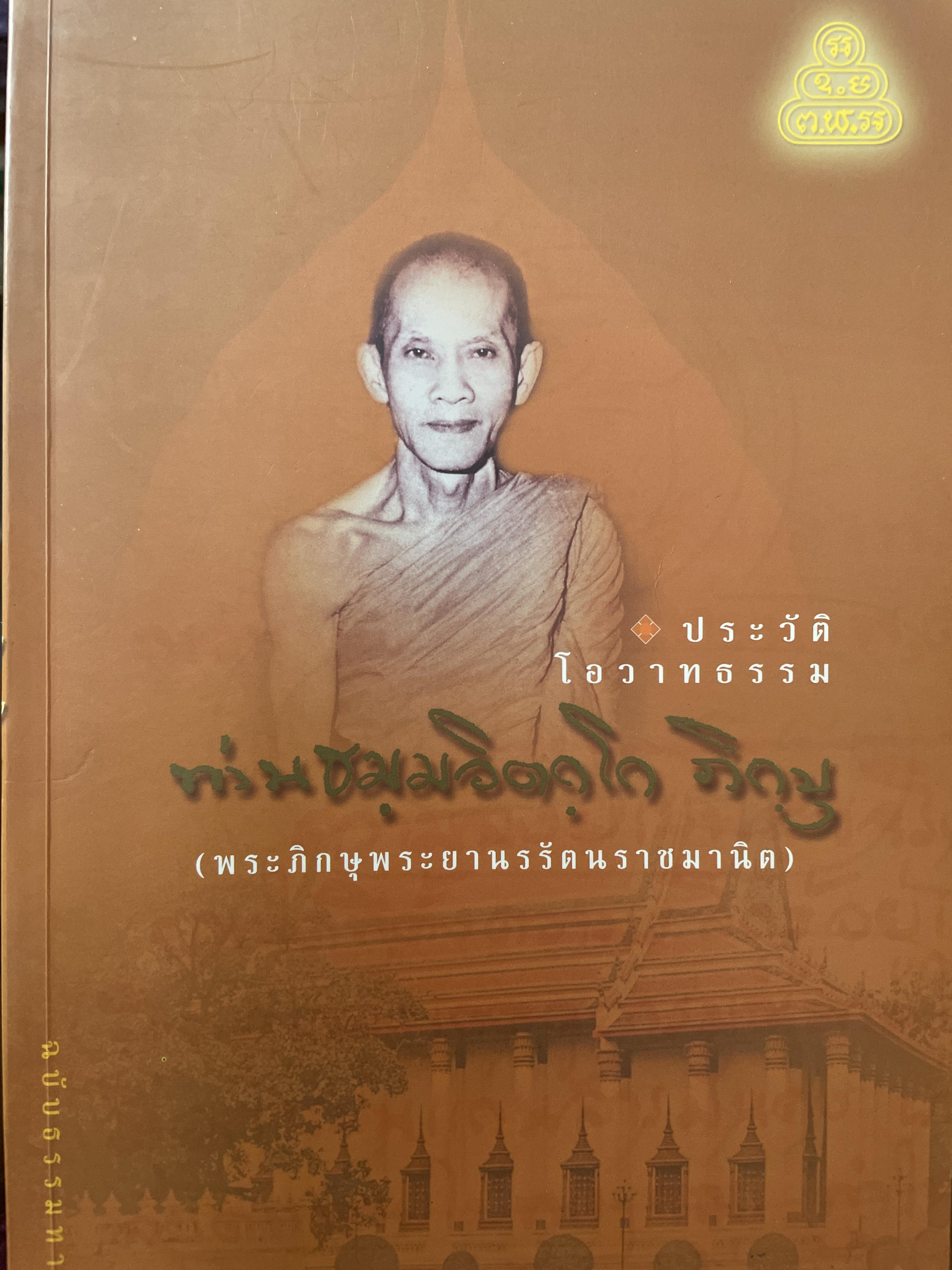 ประวัติ โอวาทธรรม พระภิกษุพระยานพรัตนราชมานิต พระอรหันต์กลางกรุง 8 กก.