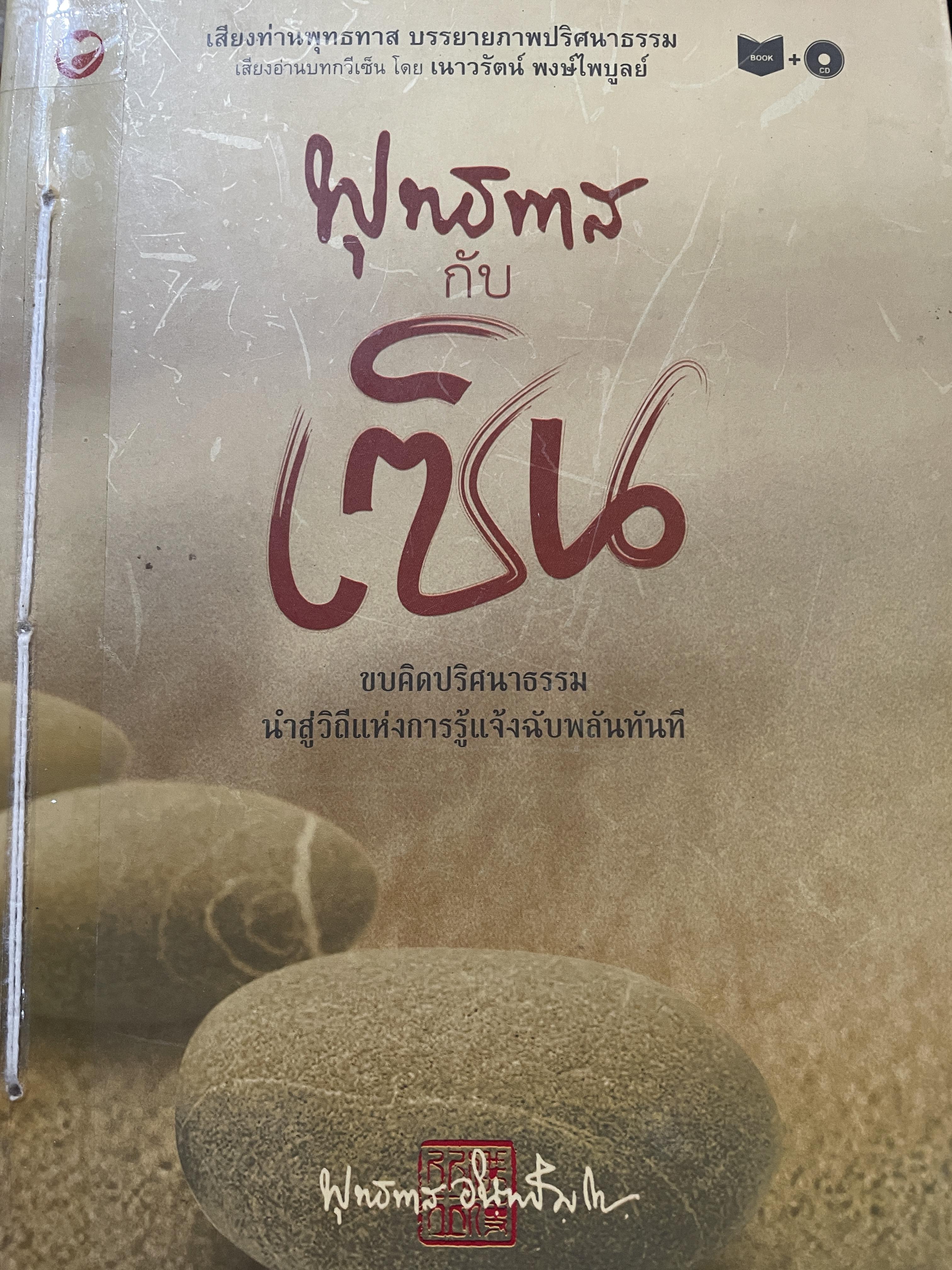 พุทธทาส กับเซ็น ขบคิดปริศนาธรรม นำสู่วิถีแห่งการรู้แจ้งฉับพลันทันที 0 กก.
