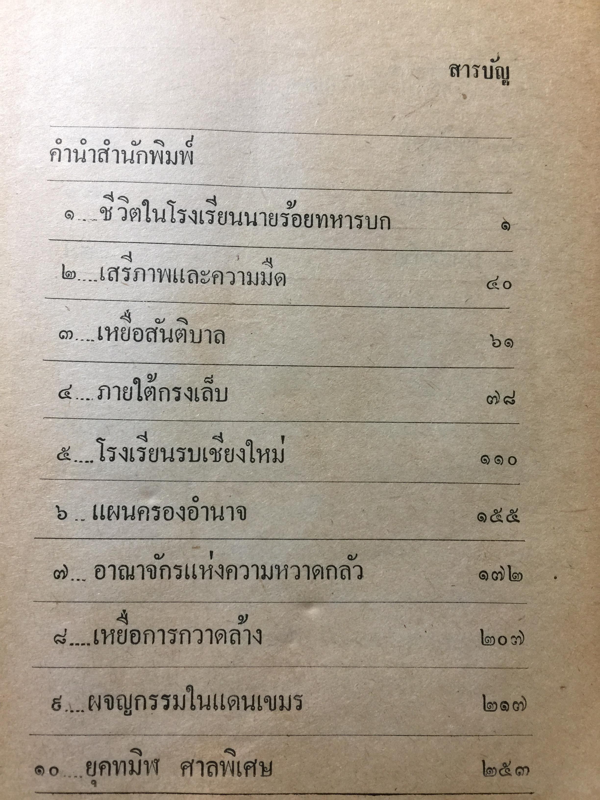 ท.ส,(ทหารคนสนิท)พระยาทรงสุรเดช. เรื่องจริงในอดีตจากชีวิตต่อสู้ผจญภัยของ พระยาทรงสุรเดช 0 กก.