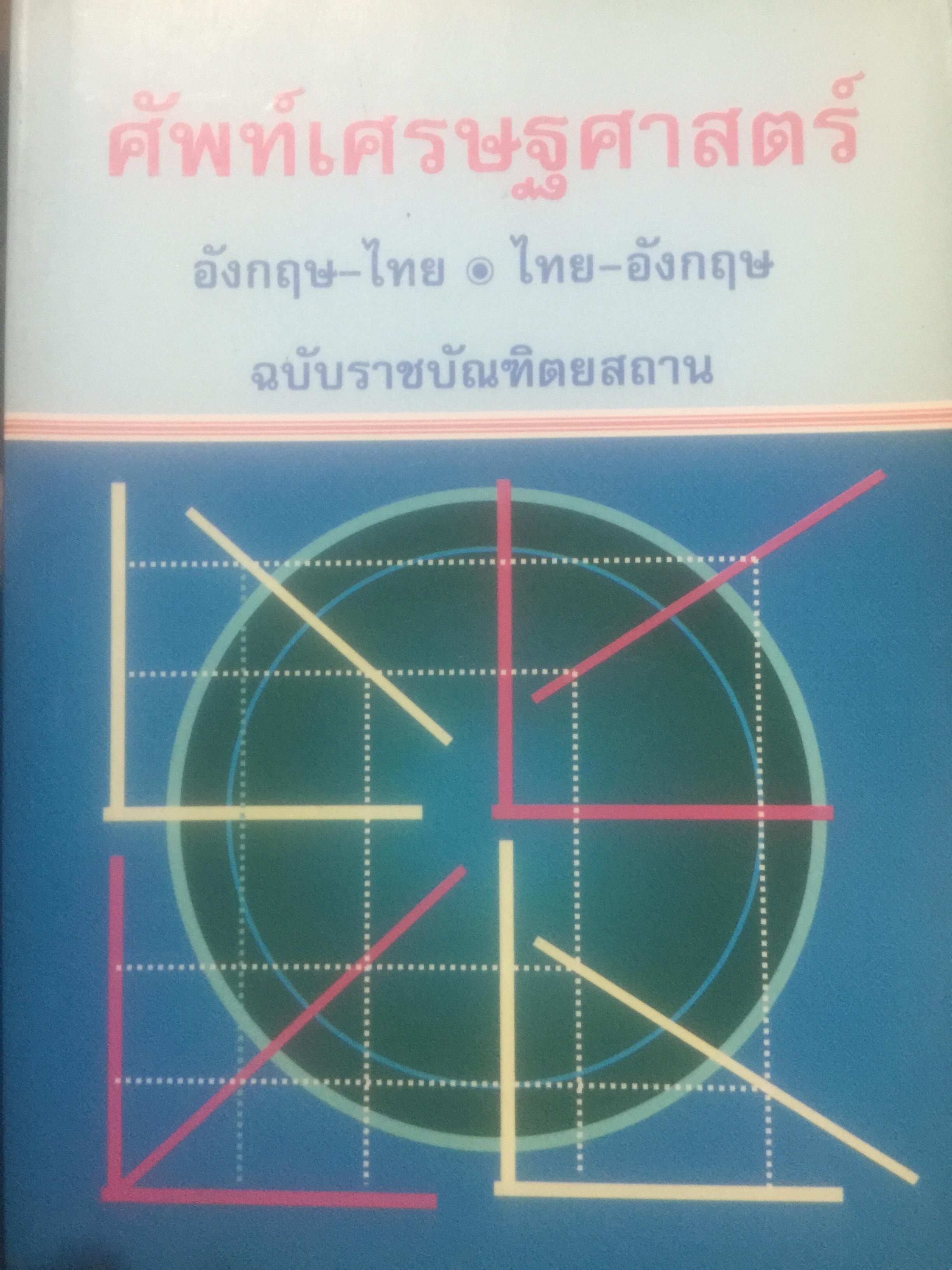 ศัพท์เศรษฐศาสตร์. อังกฤษ-ไทย. ไทย-อังกฤษ. ฉบับราชบัณฑิตสถาน 4,500 กรัม