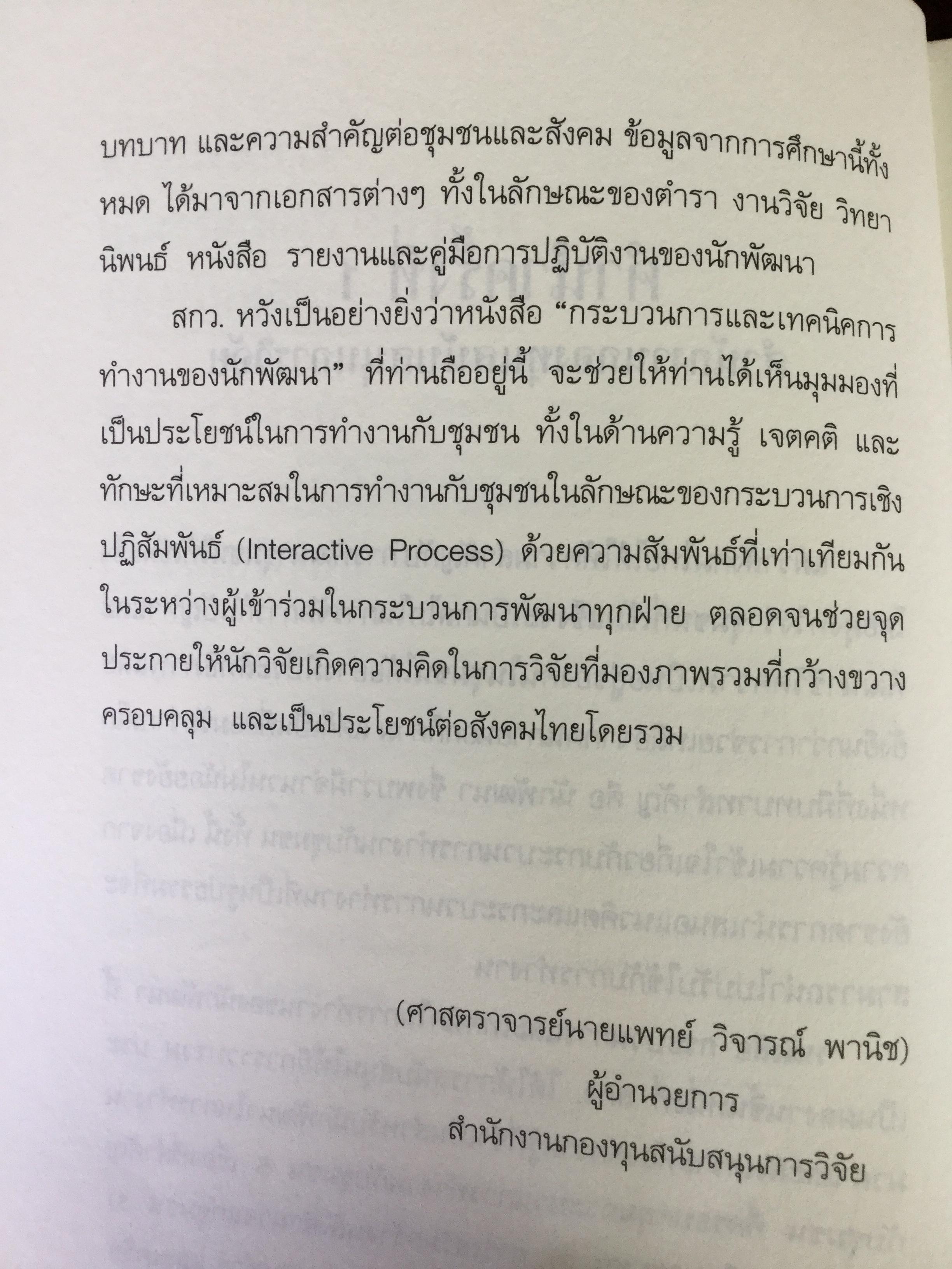 กระบวนการ และเทคนิคการทำงานของนักพัฒนา. ผู้เขียน ปาริชาติ วลัยเสถียร และคณะ 2,500 กรัม