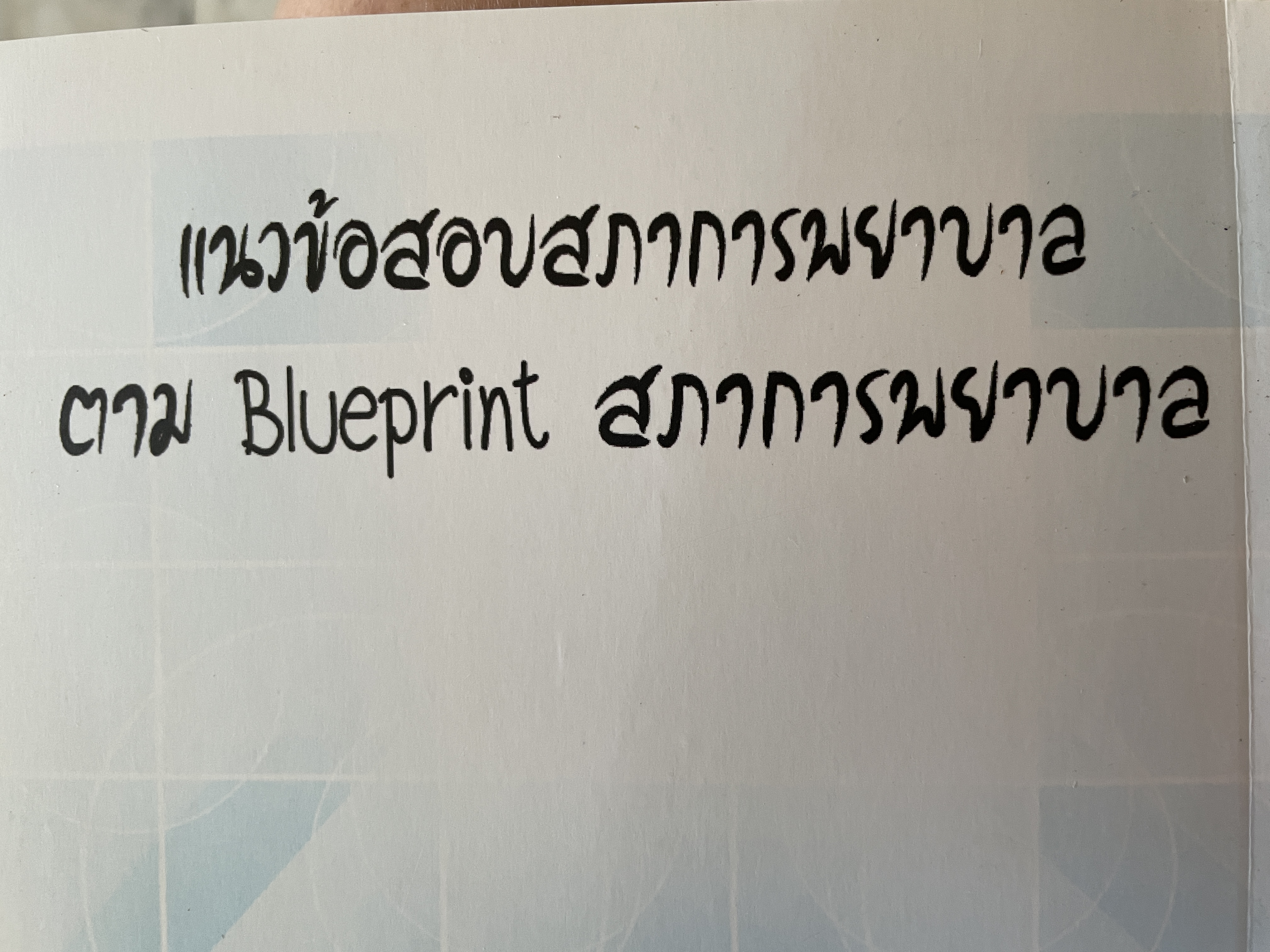 แนวข้อสอบ กฎหมายและจริยธรรม วิชาชีพพยาบาล เป็นแนวข้อสอบตาม Blue Print ของ สภาการพยาบาล 500 กรัม