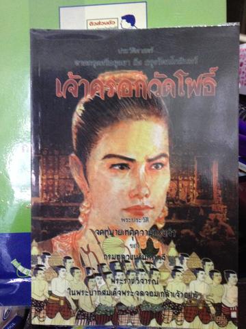 หนังสือ. เจ้าครอกวัดโพธิ์ โครงการเผยแพร่เหตุการณ์ประวัติศาสตร์ ศาสนาและการเมืองเสนอเจ้าครอกวัดโพธิ์ พระประยะติ ในจดหมายเหตุความทรงจำของกรมหลวงนรินทรเทวีและพระราชวิจารณ์ของท็อป ร5 3 กก.