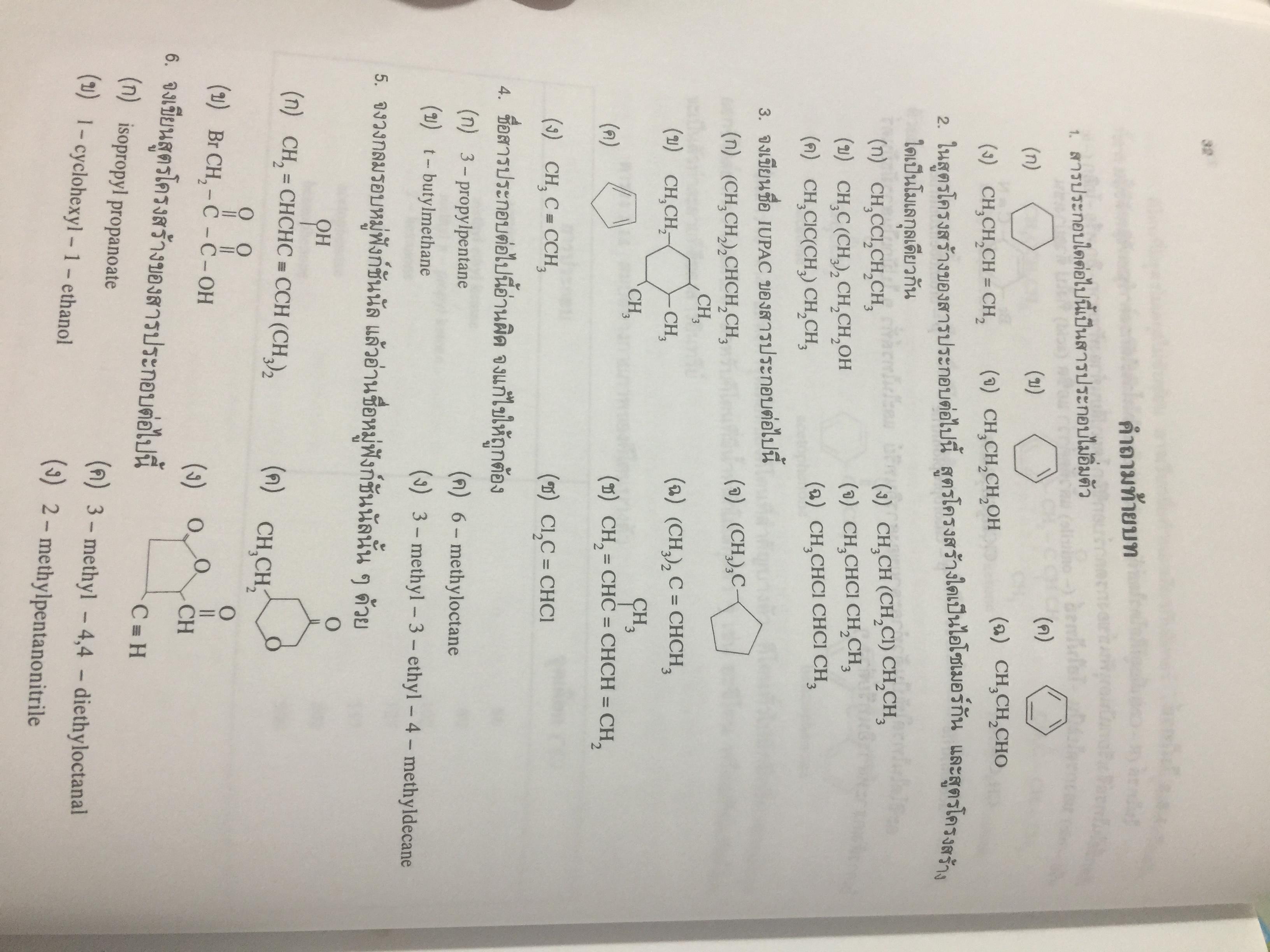 เคมีอินทรีย์. ผู้เขียน เกษร พะลัง และสุนันท์ ชัยนะกุล. สำนักพิมพ์แห่งจุฬาลงกรณ์มหาวิทยาลัย 3,500 กรัม