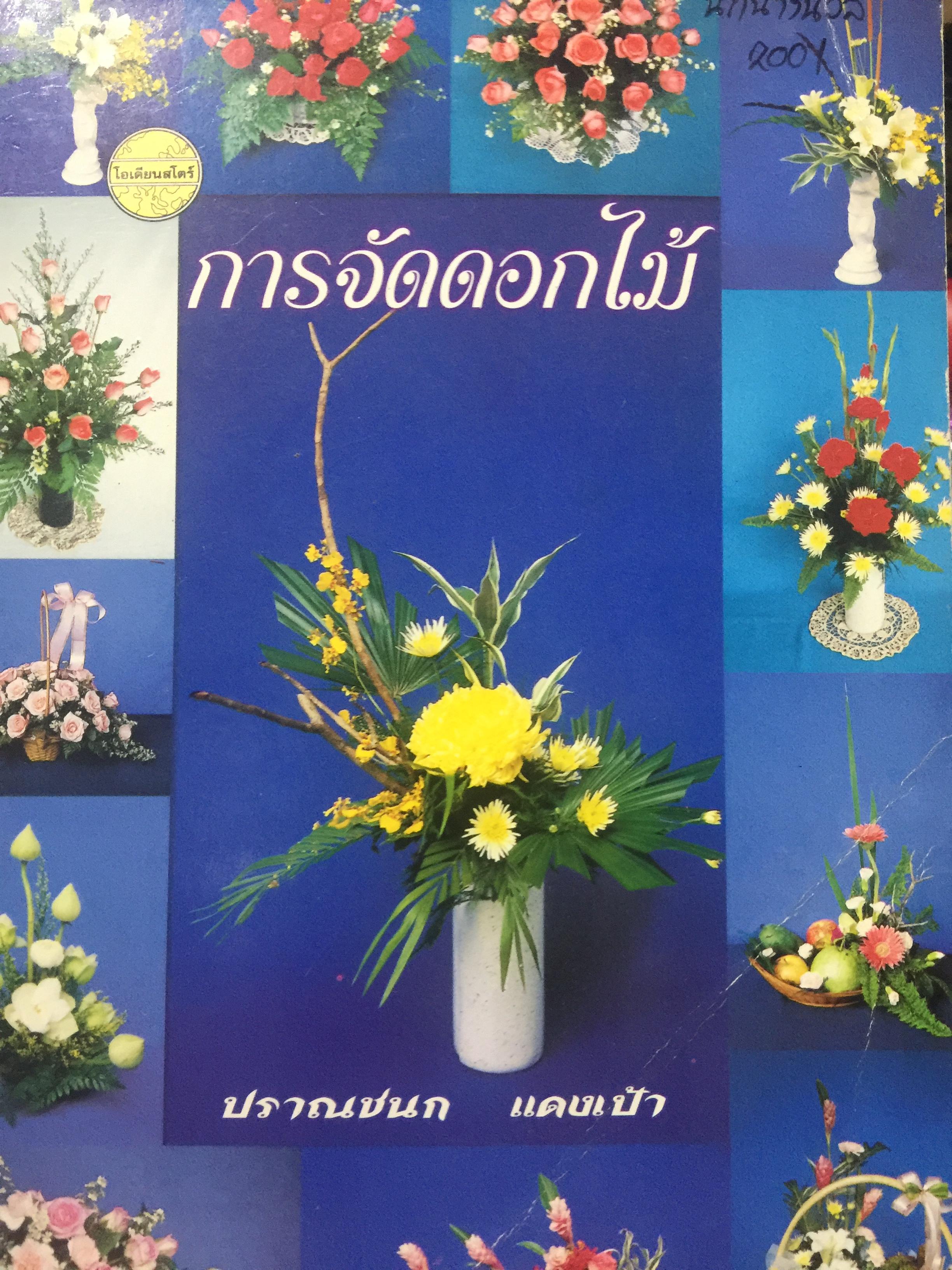การจัดดอกไม้ ผู้เขียน ปราณชนก แดงเป้า. 0 กก.