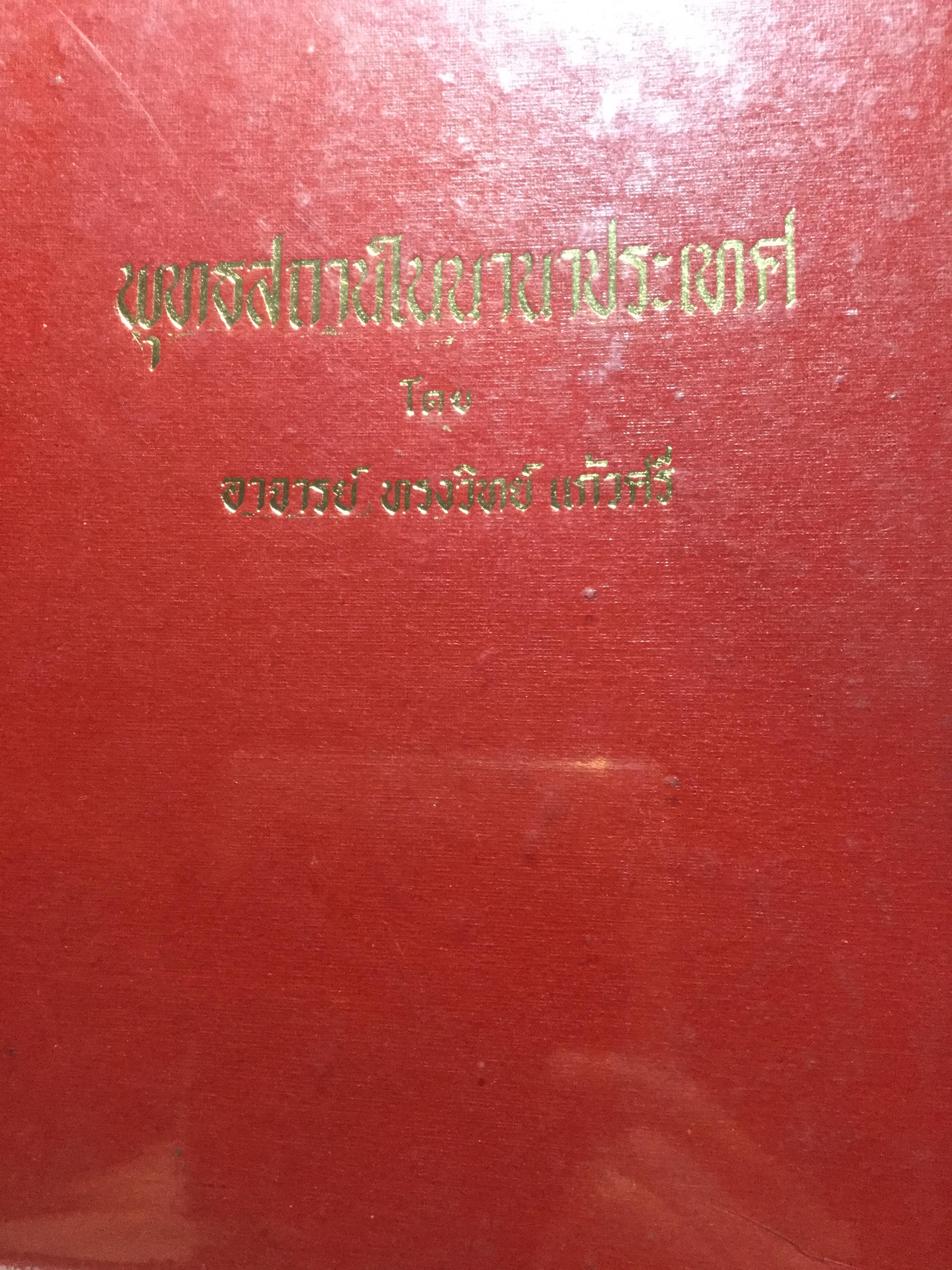พุทธสถานในนานาประเทศ โดย อาจารย์ทรงวิทย์ แก้วศรี. 75 กก.