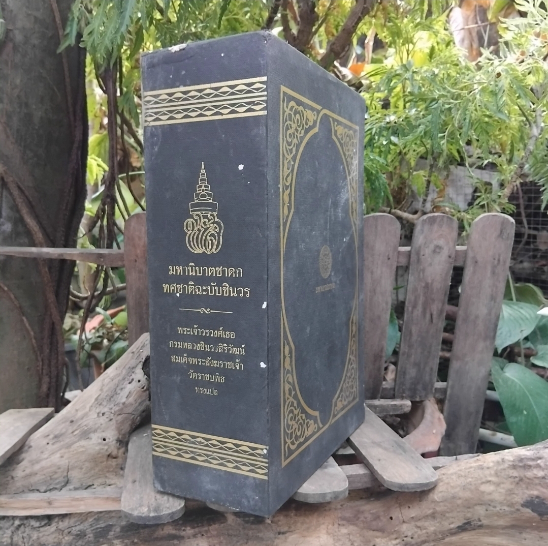 มหานิบาตชาดก ทศชาติฉะบับชินวร เล่ม 1-2 พร้อมกล่อง โดย พระเจ้าวรวงศ์เธอ กรมหลวงชินวรสิริวัฒน์ สมเด็จพระสังฆราชเจ้า วัดราชบพิธ ทรงแปล มือ 1 มีแค่กล่องมีตำหนิครับ