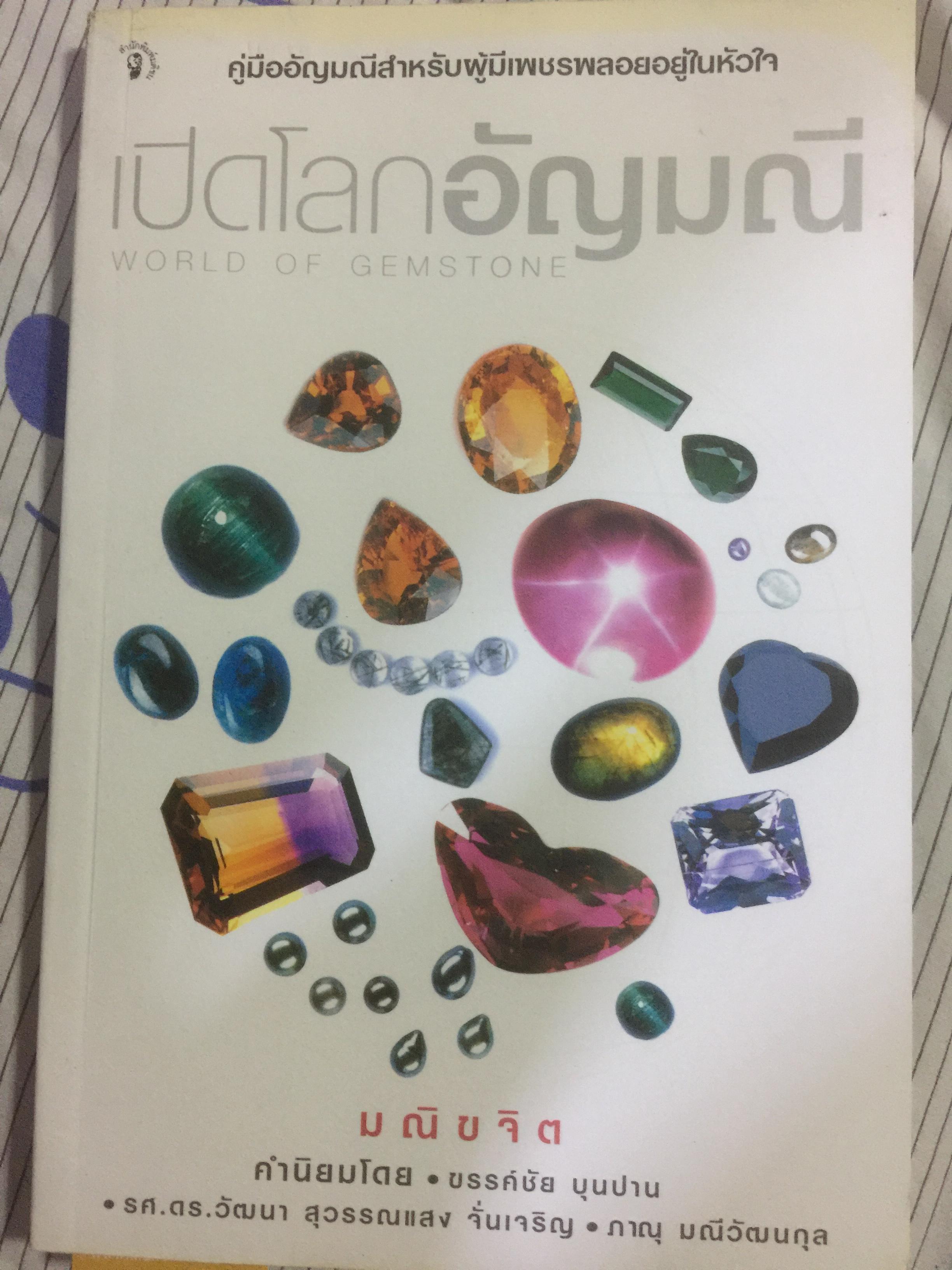 เปิดโลกอัญมณี WORLD OF GEMSTONE คู่มืออัญมณีสำหรับผู้มีเพชรพลอยอยู่ในหัวใจ. ผู้เขียน มณีขจิต. 0 กก.