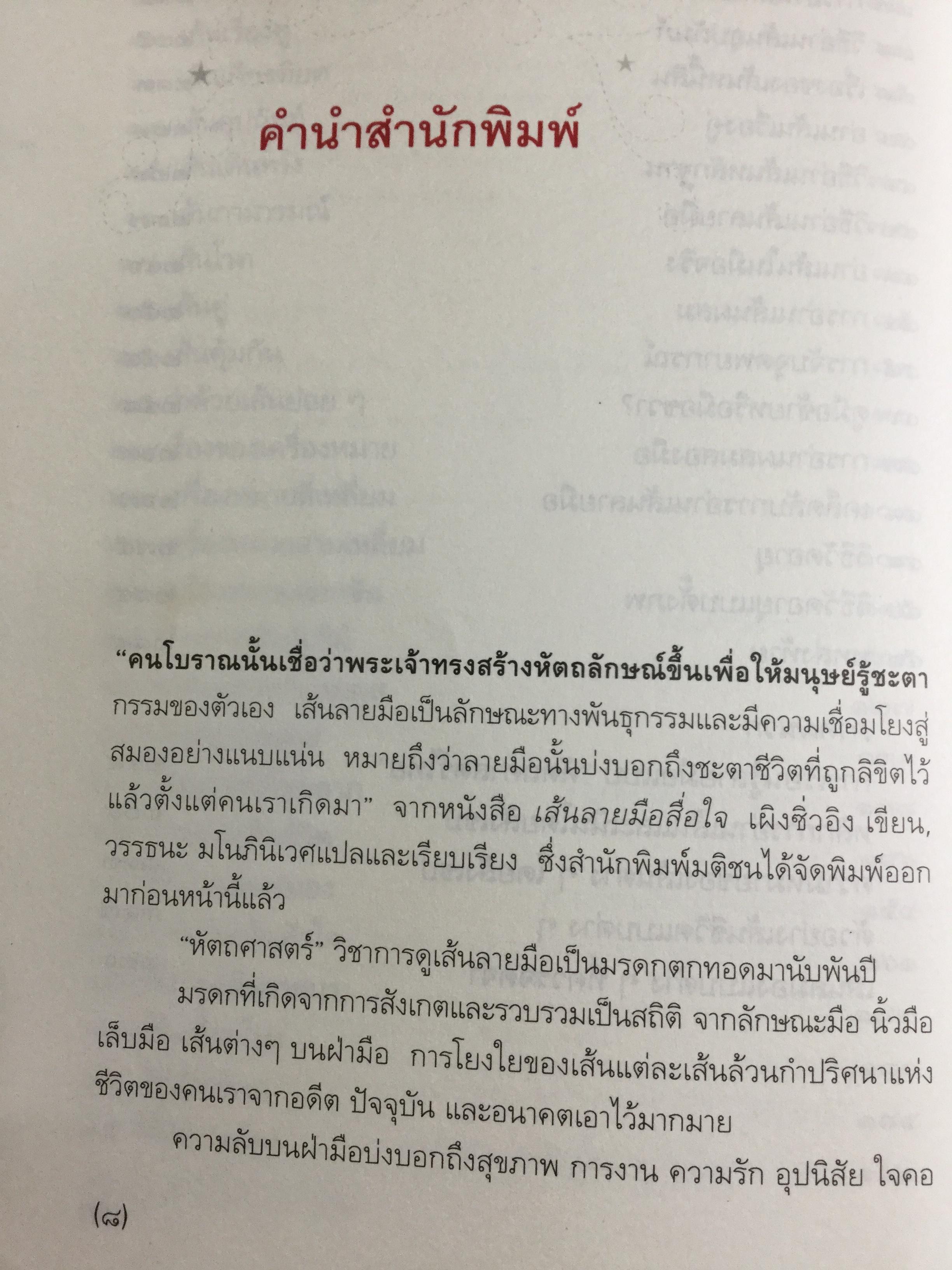 มือบอกชีวิต. กลวิธีเรียนรู้มนุษย์อย่างง่ายฯสำหรับทุกคนที่มีมือ ผู้เขียน ศ.ดุสิต 800 กรัม