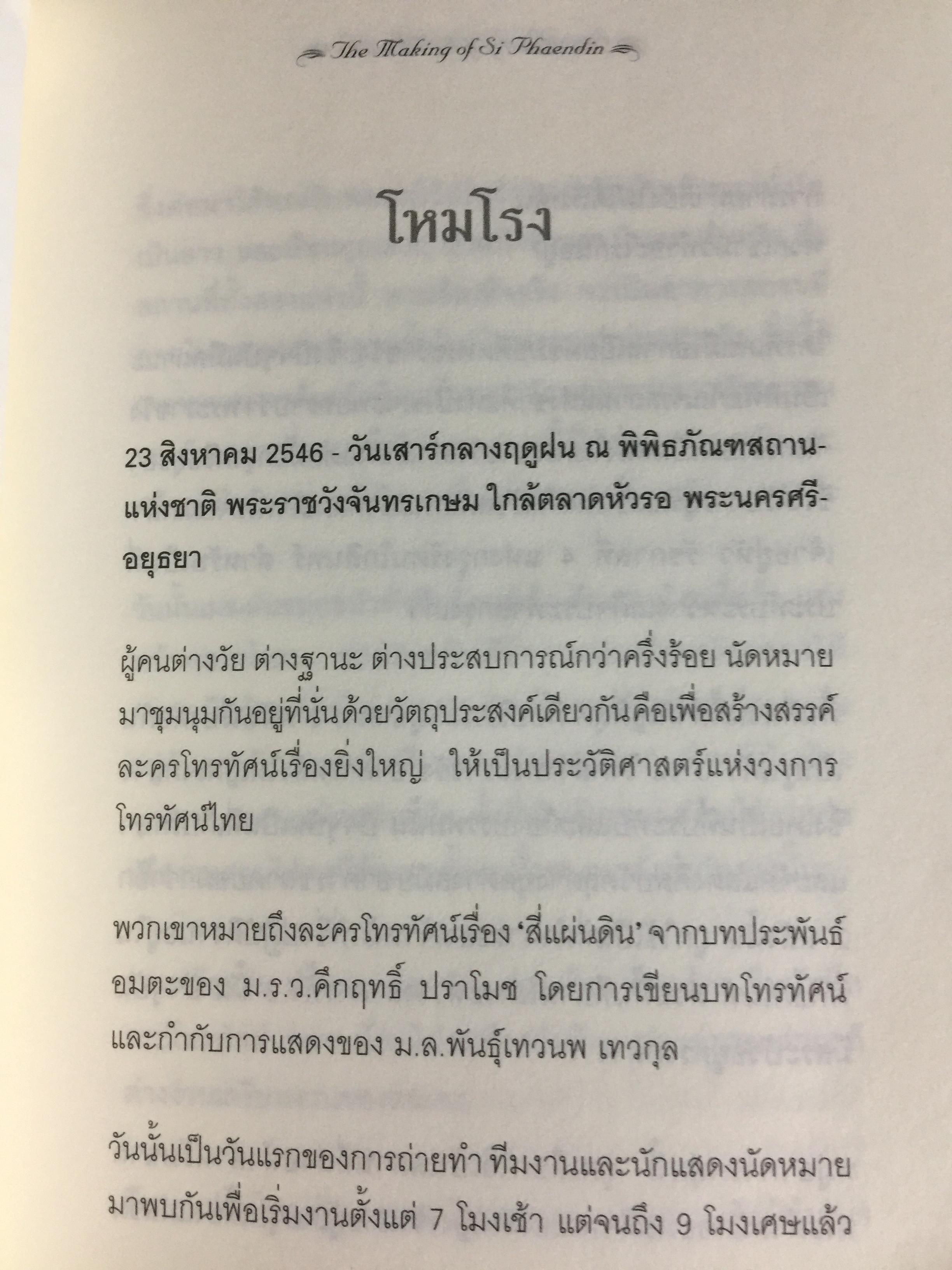 สี่แผ่นดิน. The Making of Si Phaendin อลังการงานสร้างสี่แผ่นดิน 500 กรัม