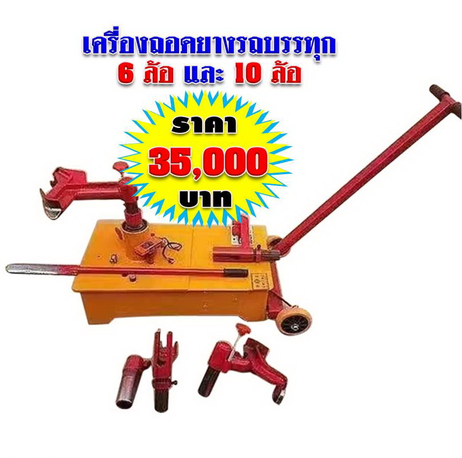 เครื่องถอดยางใหญ่ 6ล้อ และ 10 ล้อ
