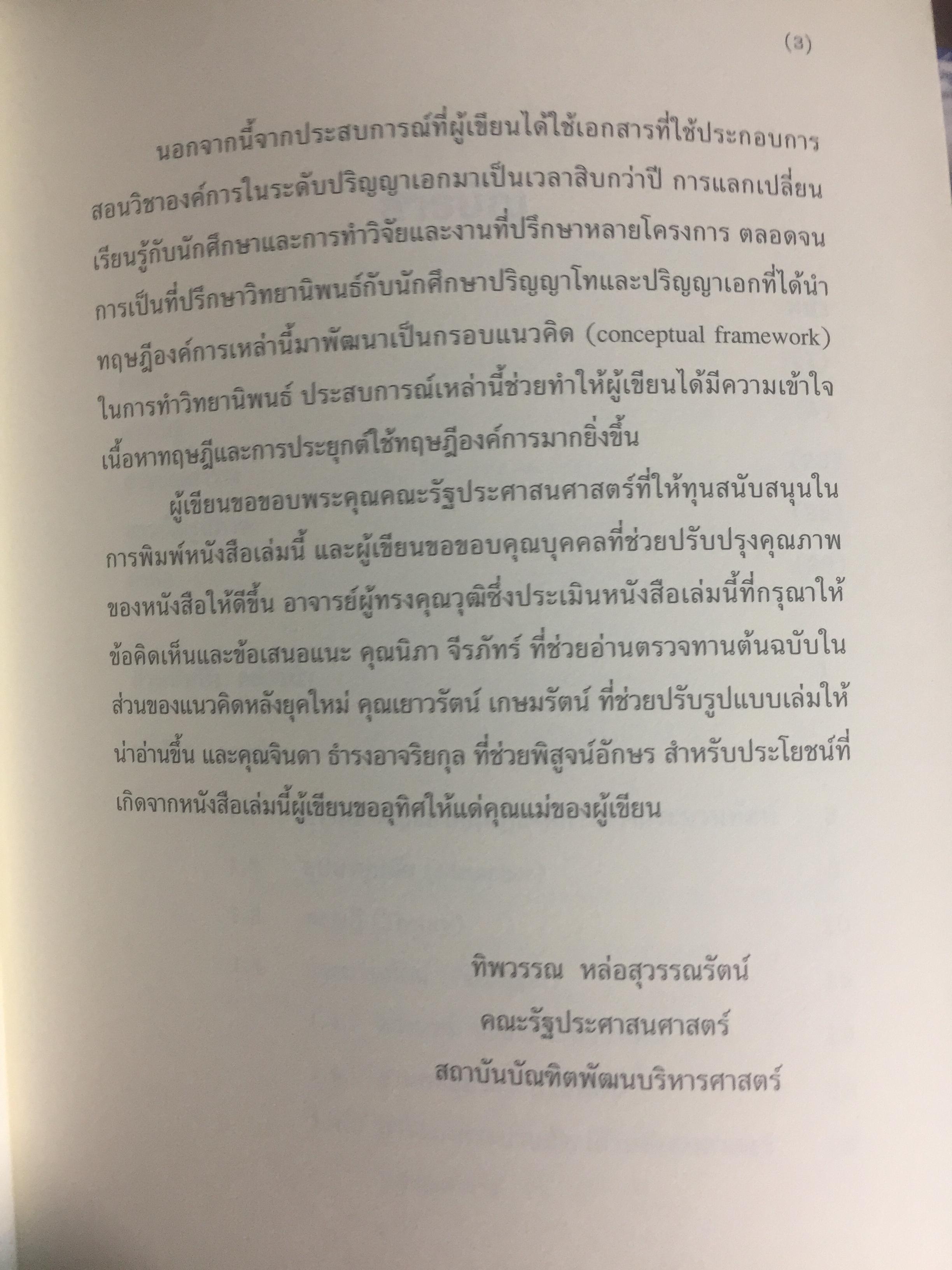 ทฤษฎีองค์การ. มุมมองต่างกระบวนทัศน์. Organization Theory. : Multi- Paradigm Perspectives ผู้เขียน ทิพวรรณ หล่อสุวรรณรัตน์ 4 กก.