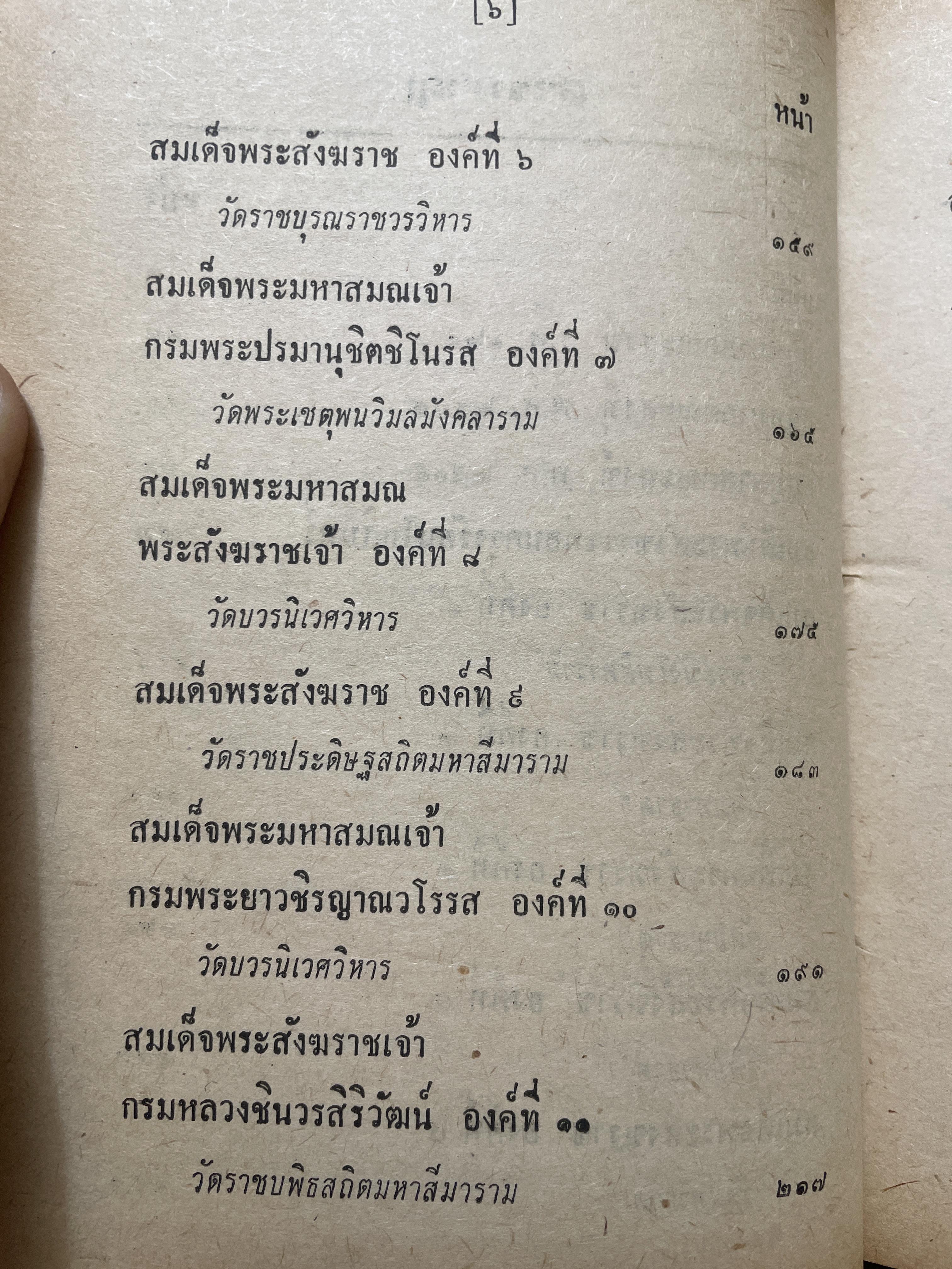 สังฆราชรัตนโกสินทร์ 18 พระองค์. โดย เริง อรรถวิบูลย์ 800 กรัม