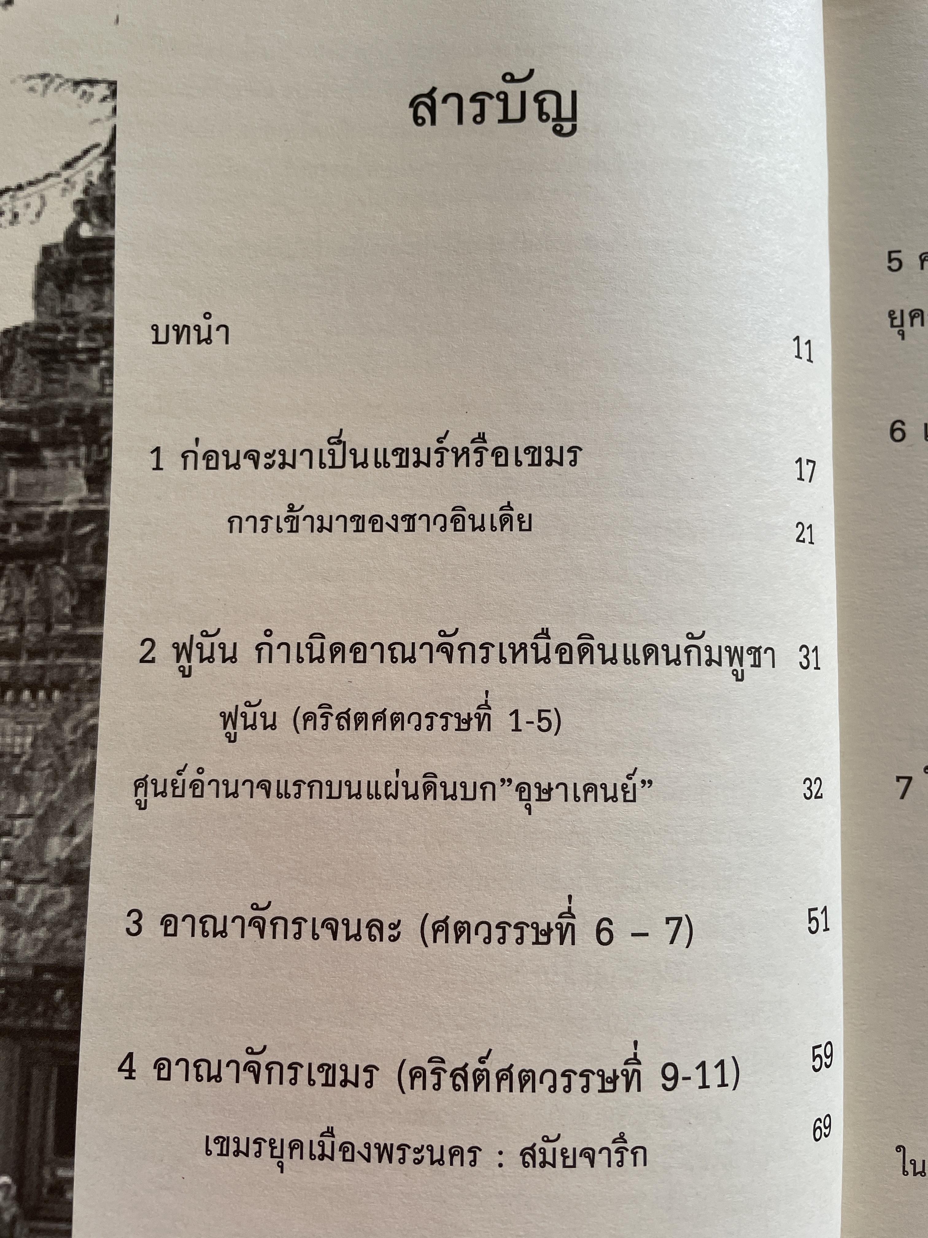 ประวัติศาสตร์ กัมพูชา จากอาณาจักรโบราณสู่แผ่นดินแห่งน้ำตา ผู้เขียน อาณัติ อนันตภาค 1,800 กรัม
