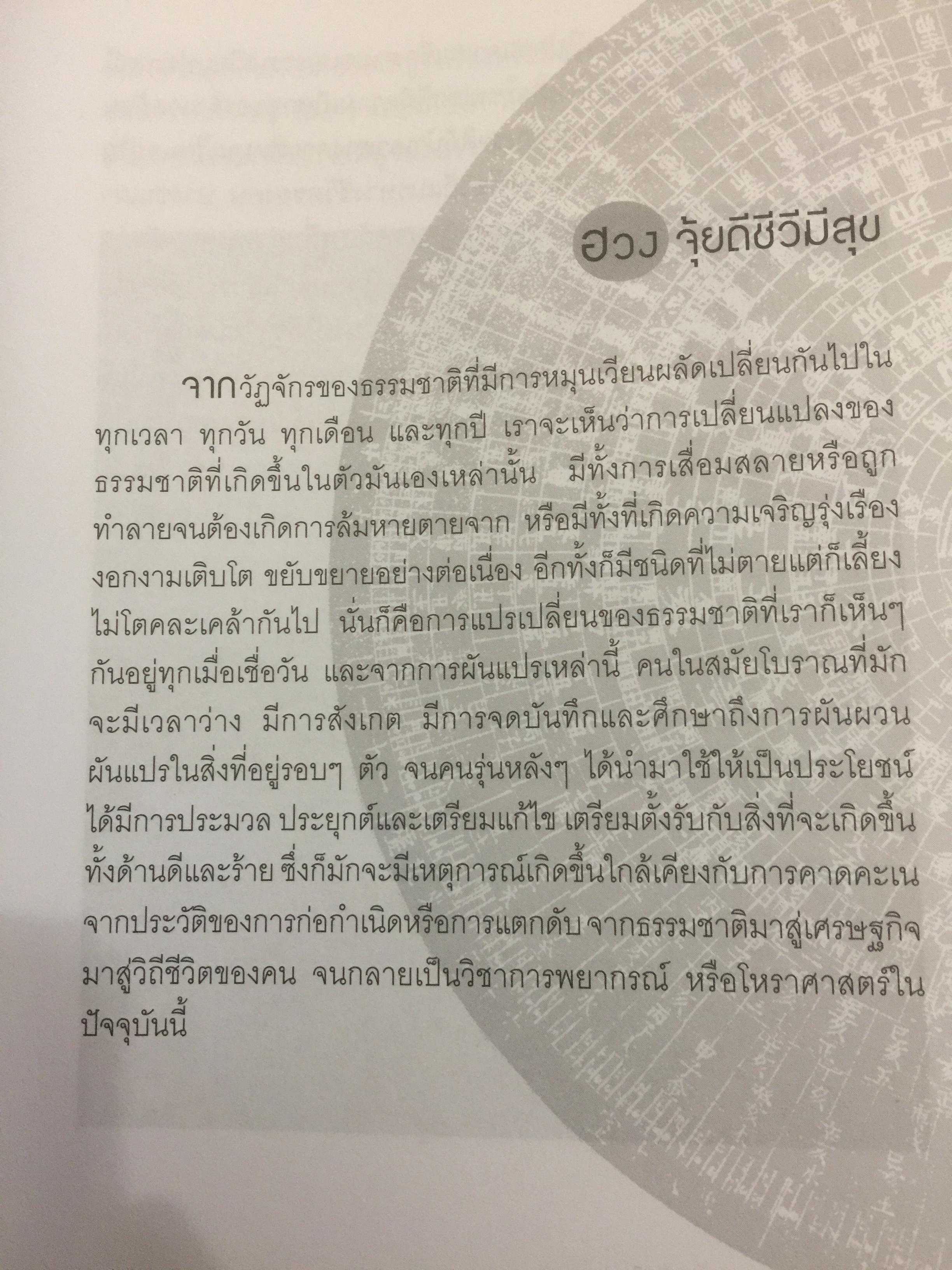 ตำนาน...ฮวงจุ้ย(ฮวงจุ้ยดี ชีวีมีสุข) รวมพื้นฐานและตำนานวิชาฮวงจุ้ยที่ไม่มีใครกล้าเปิดเผยได้อีกขนาดนี้มาก่อน โดยซินแส ภาณุวัฒน์ พันธุ์วิชาติกุล 2 กก.
