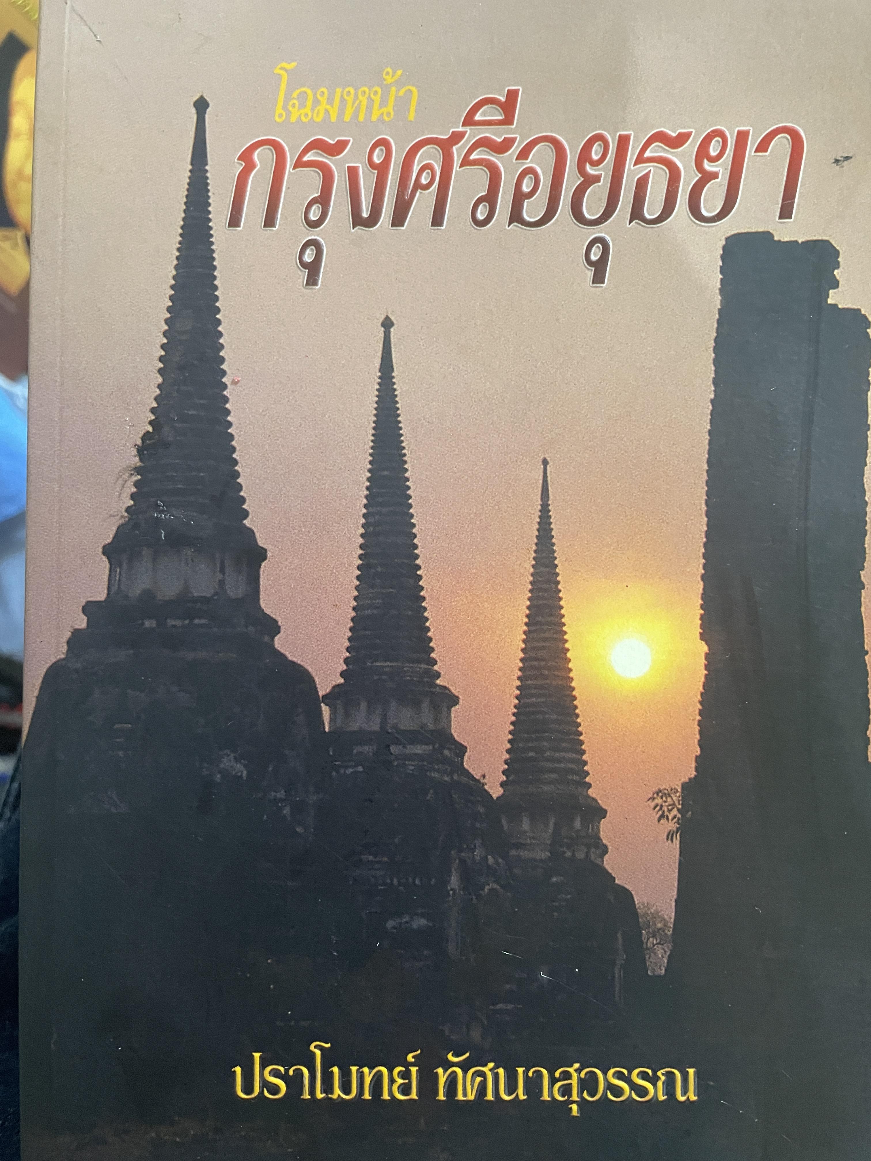 โฉมหน้า กรุงศรือยุธยา ผู้เขียน ปราโมช ทัศนาสุวรรณ 2 กก.