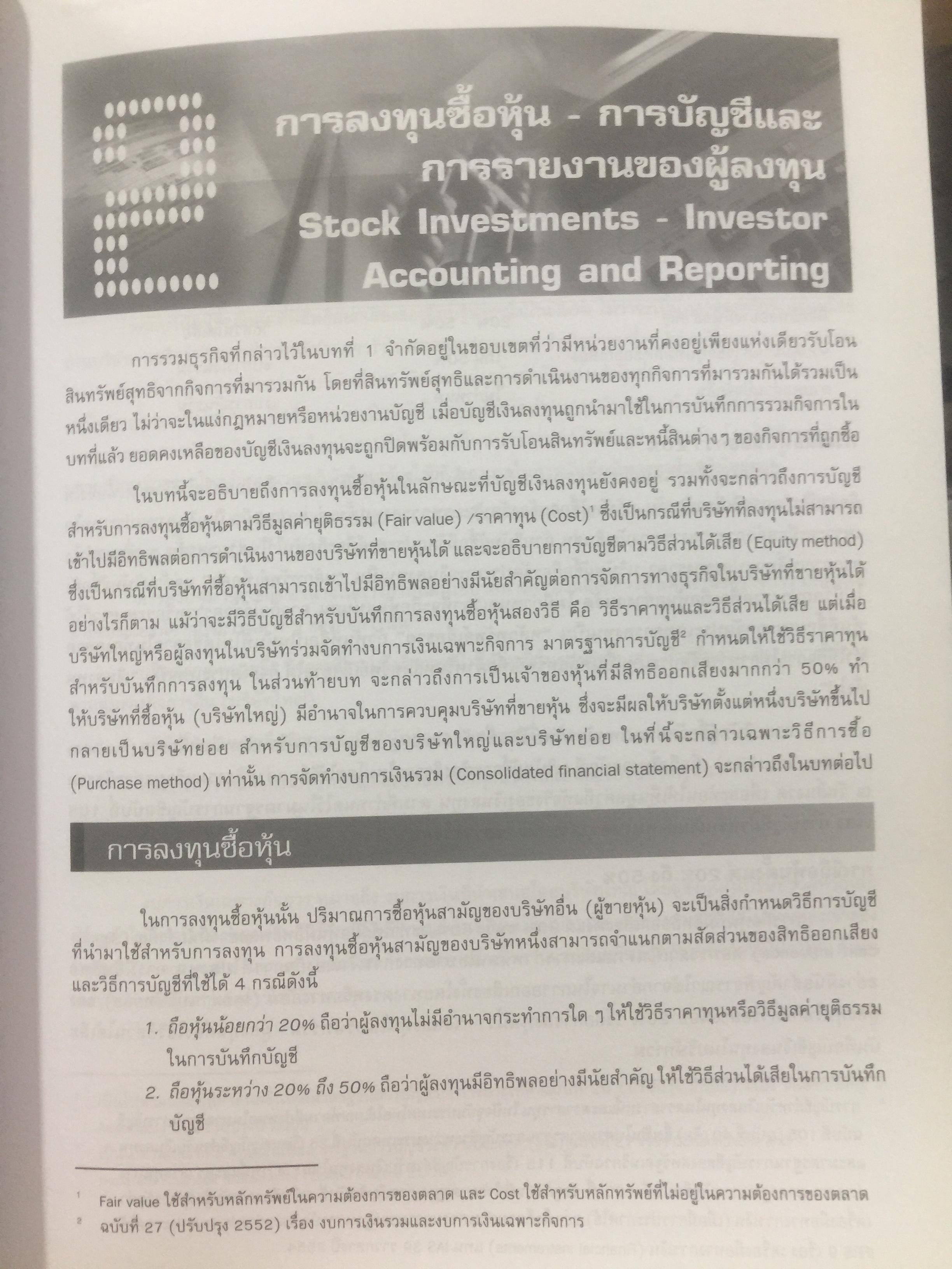 การบัญชีขั้นสูง 2. Advanced Accounting 2. ผู้เขียน รศ.ดร.ธารินี พงศ์สุพัฒน์. ภาควิชาบัญชี คณะบริหารธุรกิจ มหาวิทยาลัยาเกษตรศาสตร์ 0 กก.