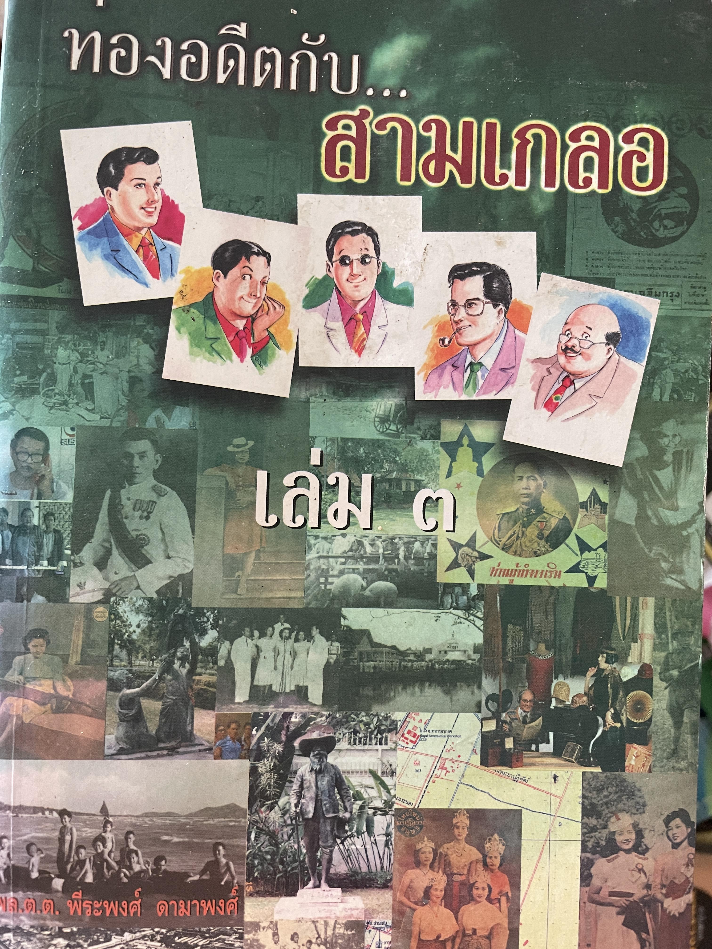 ท่องอดีตกับสามเกลอ เล่ม 3 ผู้เขียน พล.ต.ต.พีระพงศ์ ดามาพงศ์ 0 กก.