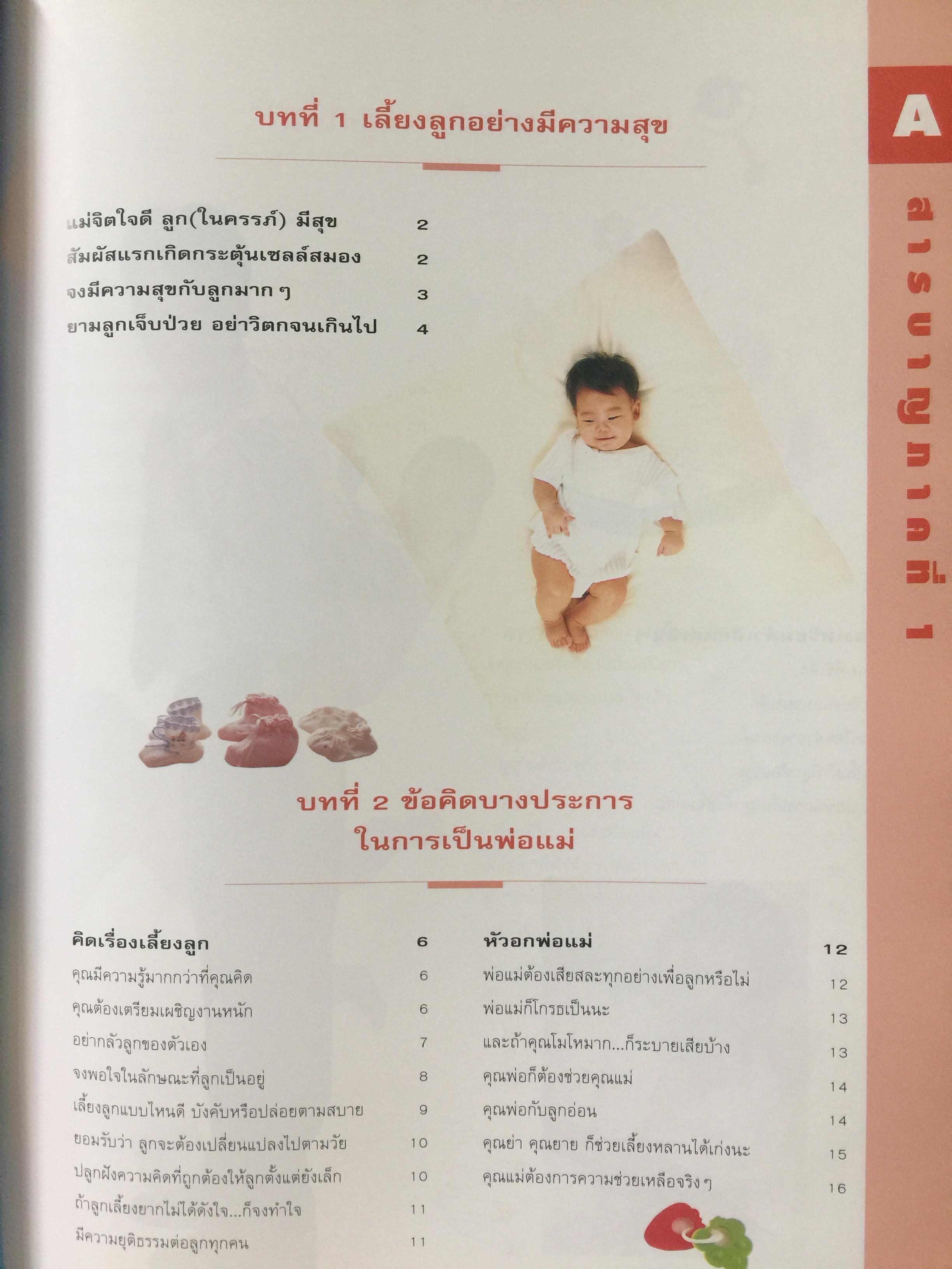 คู่มือเลี้ยงลูก. โดย ศ.พญ.ชนิกา ตู้จินดา. เนื้อหาละเอียดครอบคลุมเรื่องการเลี้ยงลูก ตั้งแต่แรกเกิดถึง 6 ปี 0 กก.