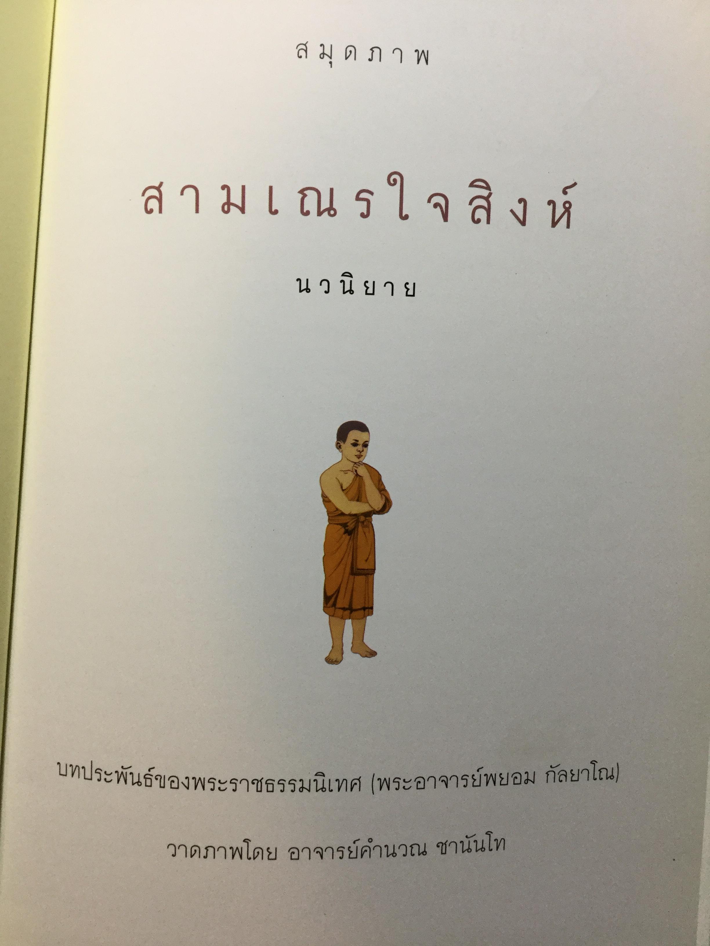 สมุดภาพ สมเณรใจสิงห์ นวนิยาย บทประพันธ์ของพระราชธรรมนิเทศ(พระอาจารย์พยอม กัลยาโณ) 0 กก.