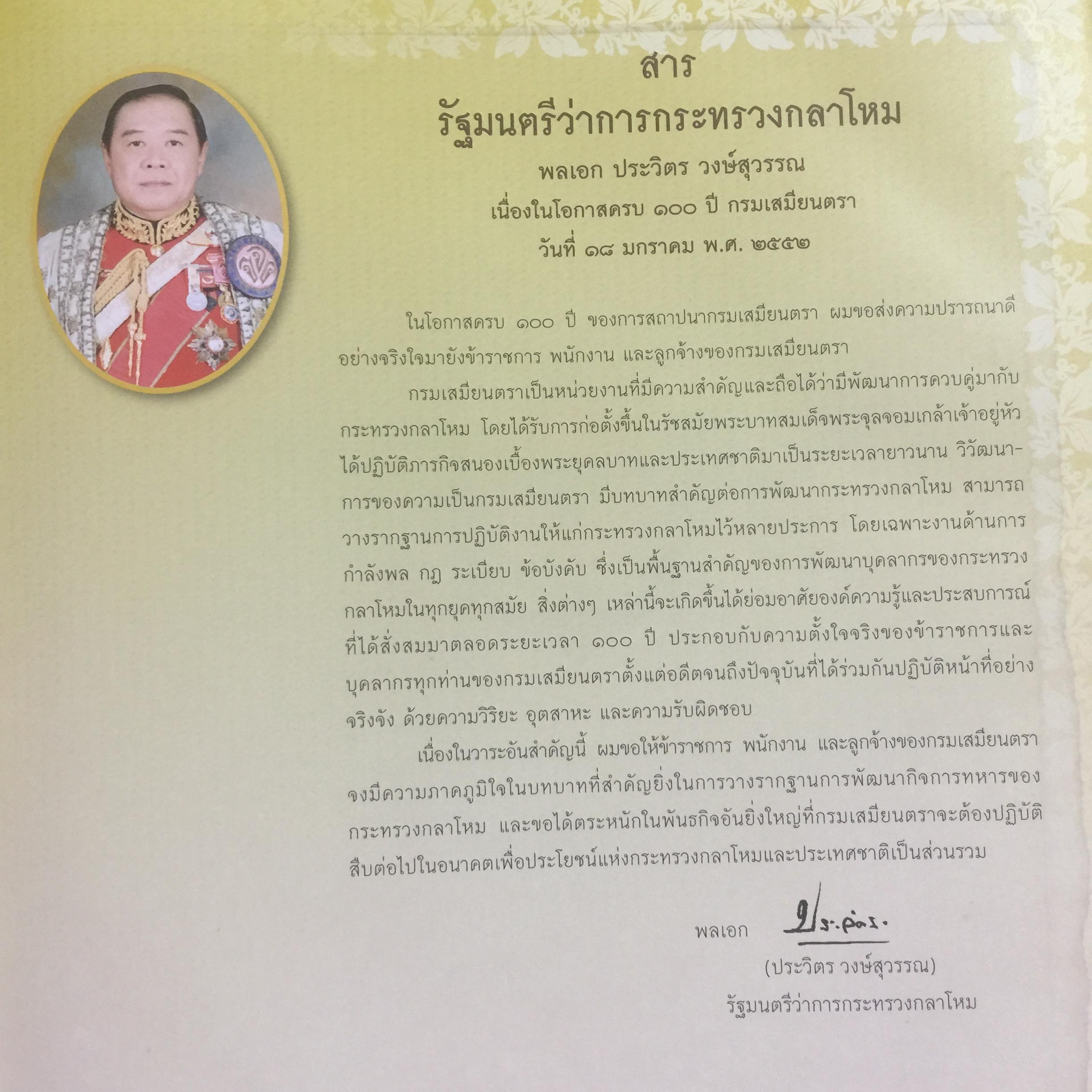 100 ปี. จารึกเสมียนตรา กระทรวงกลาโหม พิมพ์ครั้งแรกปี 2552. 3 กก.