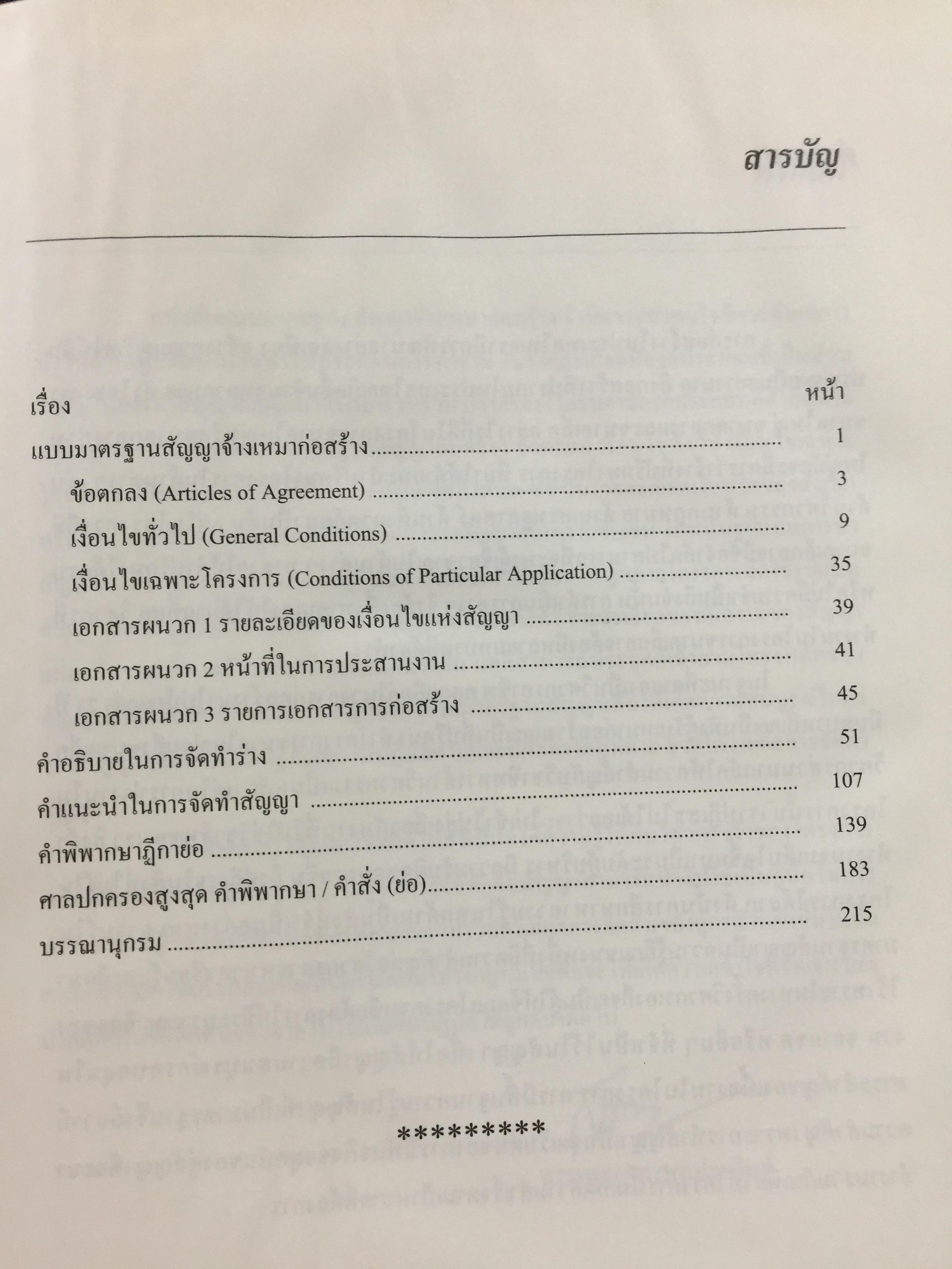 แบบมาตรฐาน สัญญาจ้างเหมาก่อสร้าง. โดย ชำนาญ พิเชษฐพันธ์ และคณะ 0 กก.