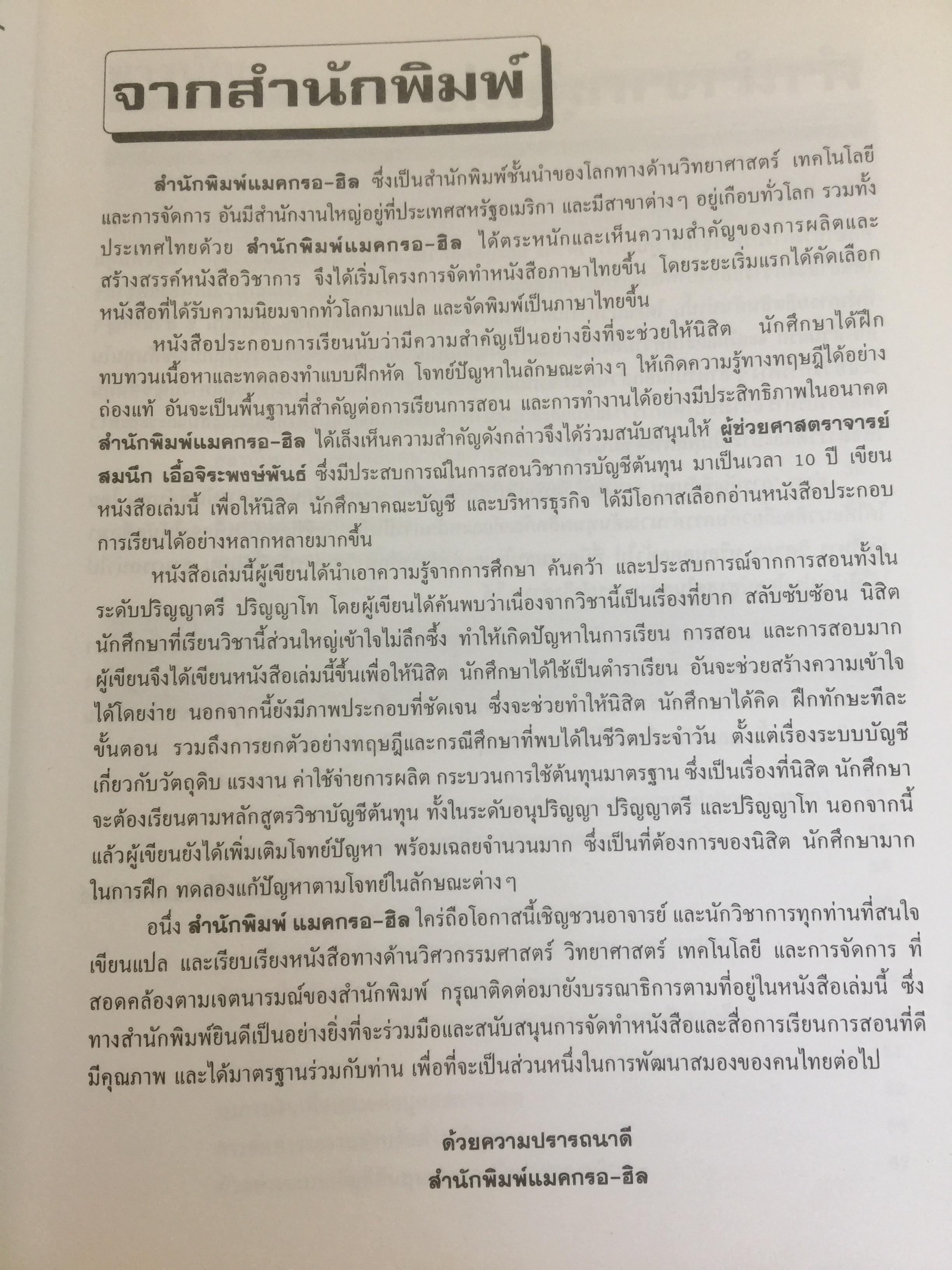 การบัญชีต้นทุน เล่ม 1-2 รวม 2 เล่ม. COST ACCOUNTING 1-2. แนวคิดในการคำนวณต้นทุนผลิตภัณฑ์และหลักการบันทึกบัญชี. 0 กก.