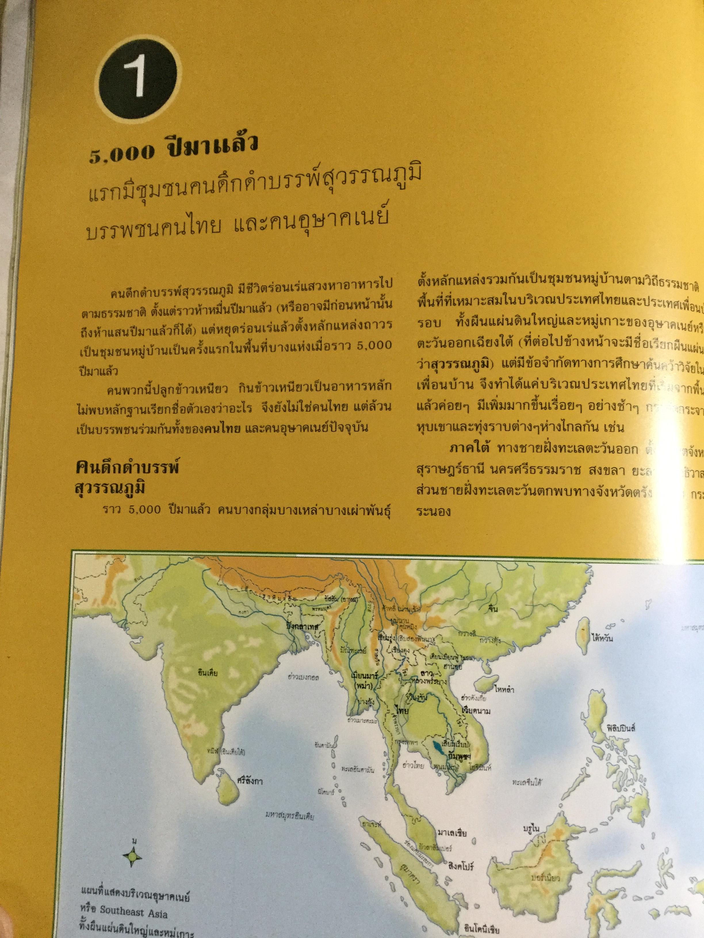 แผนที่ประวัติศาสตร์ และแผนที่วัฒนธรรม ของ(สยาม)ประเทศไทย โดย สุจิตต์ วงษ์เทศ 0 กก.