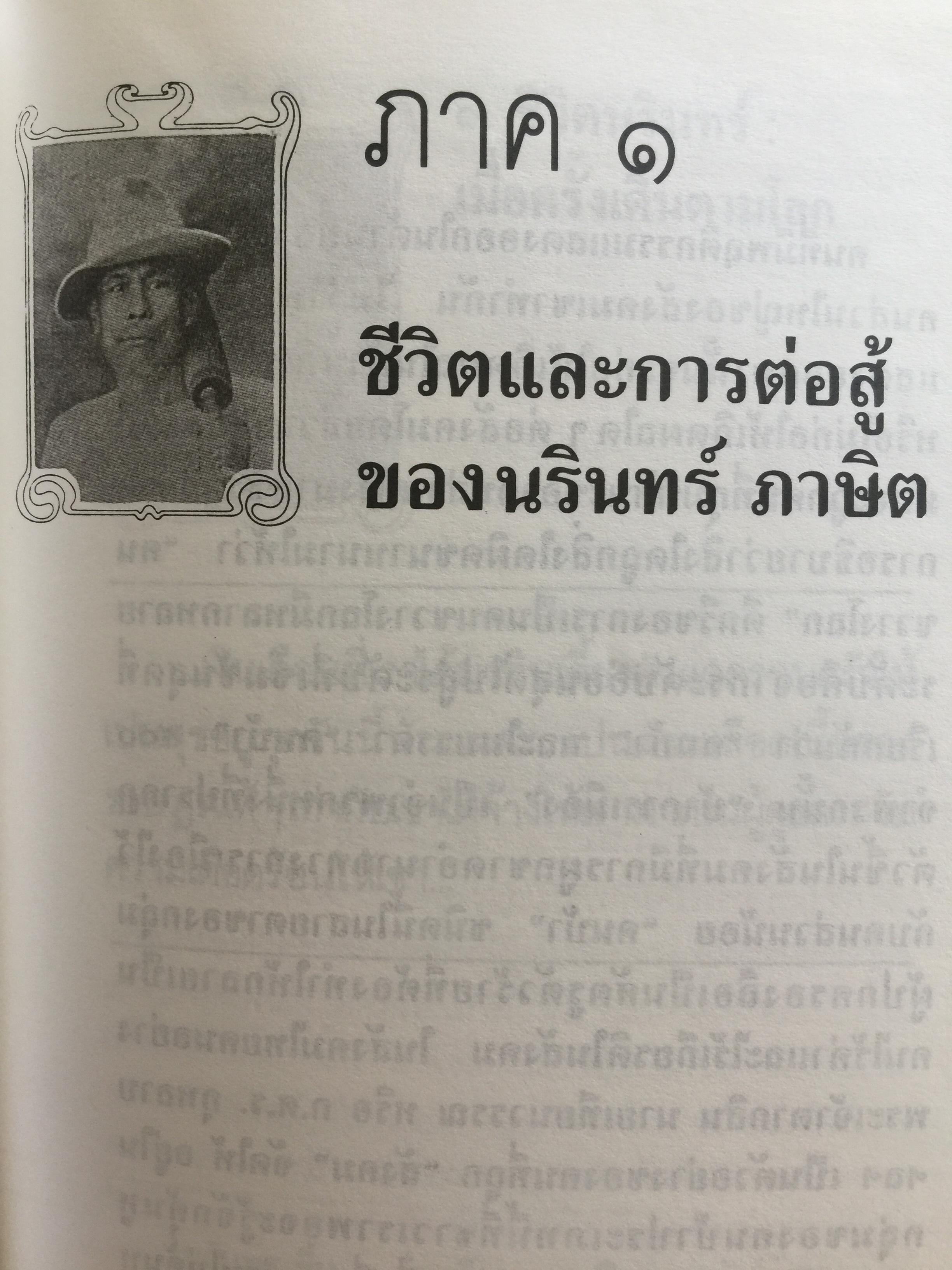 คนขวางโลก นรินทร์กลึง หรือ-นรินทร์ ภาษิต ชีวิต แนวคิดและการต่อสู้ เป็นหนังสือศิลปวัฒนธรรมฉบับ ฝพิเศษ ผู้เขียน ศักดินา ฉัตรกุล ณ อยุธยา 700 กรัม