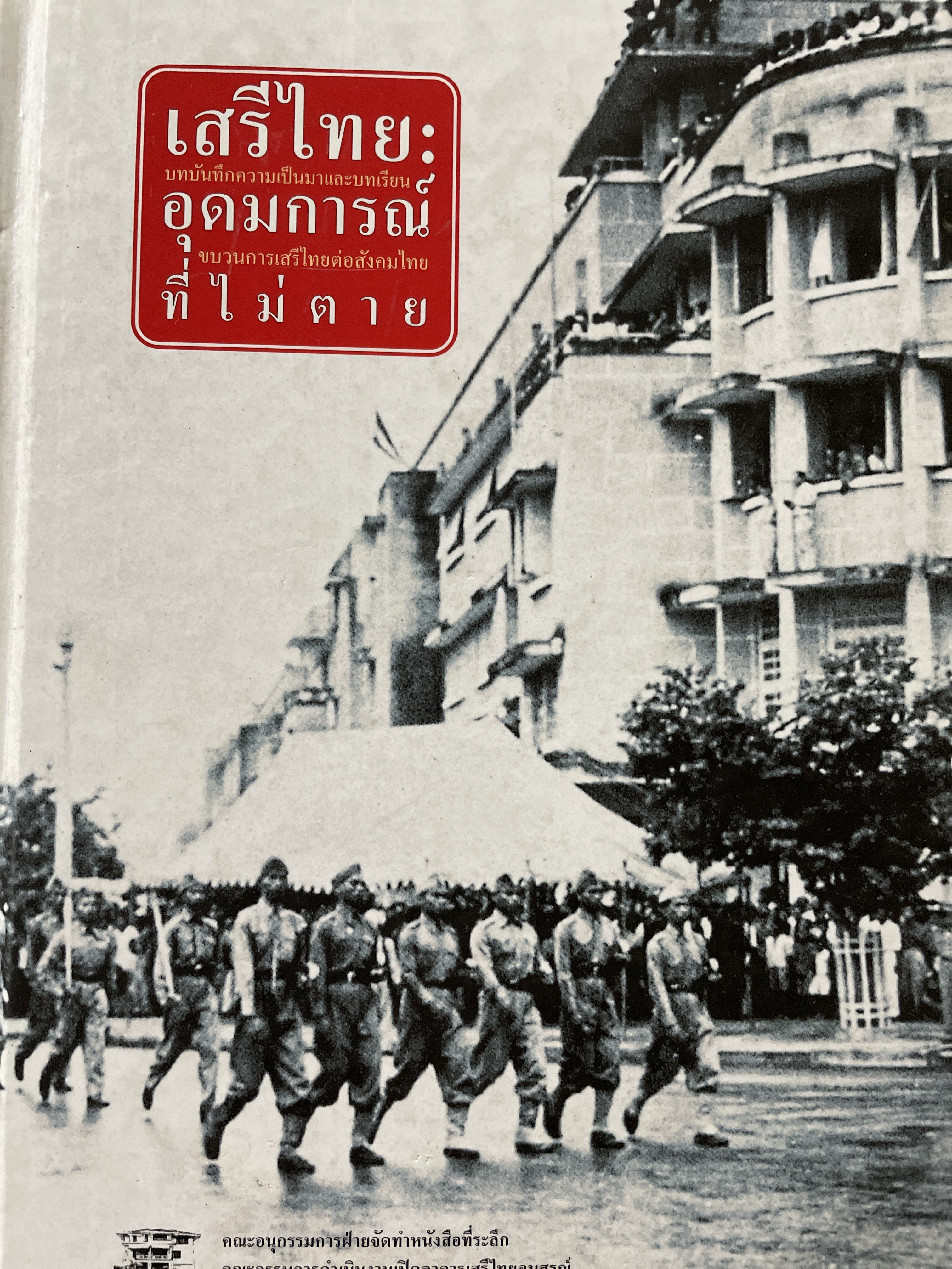 เสรีไทน: อุดมการณ์ที่ไม่ตาย The Free Thai Movement : The Ideal That Lives. on 3,500 กรัม