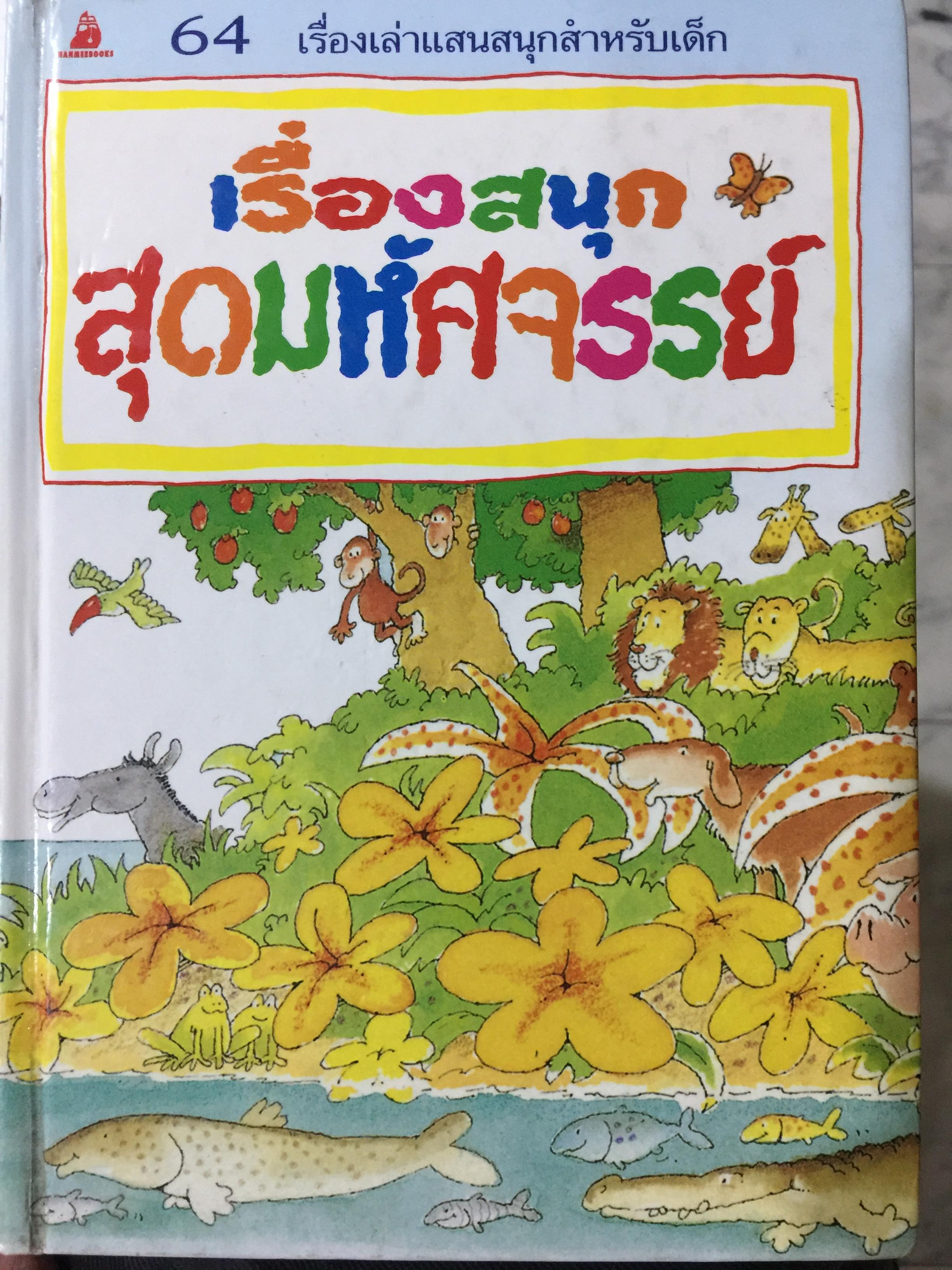 เรื่องสนุก สุดมหัศจรรย์ 64 เรื่องเล่าแสนสนุกสำหรับเด็ก 0 กก.