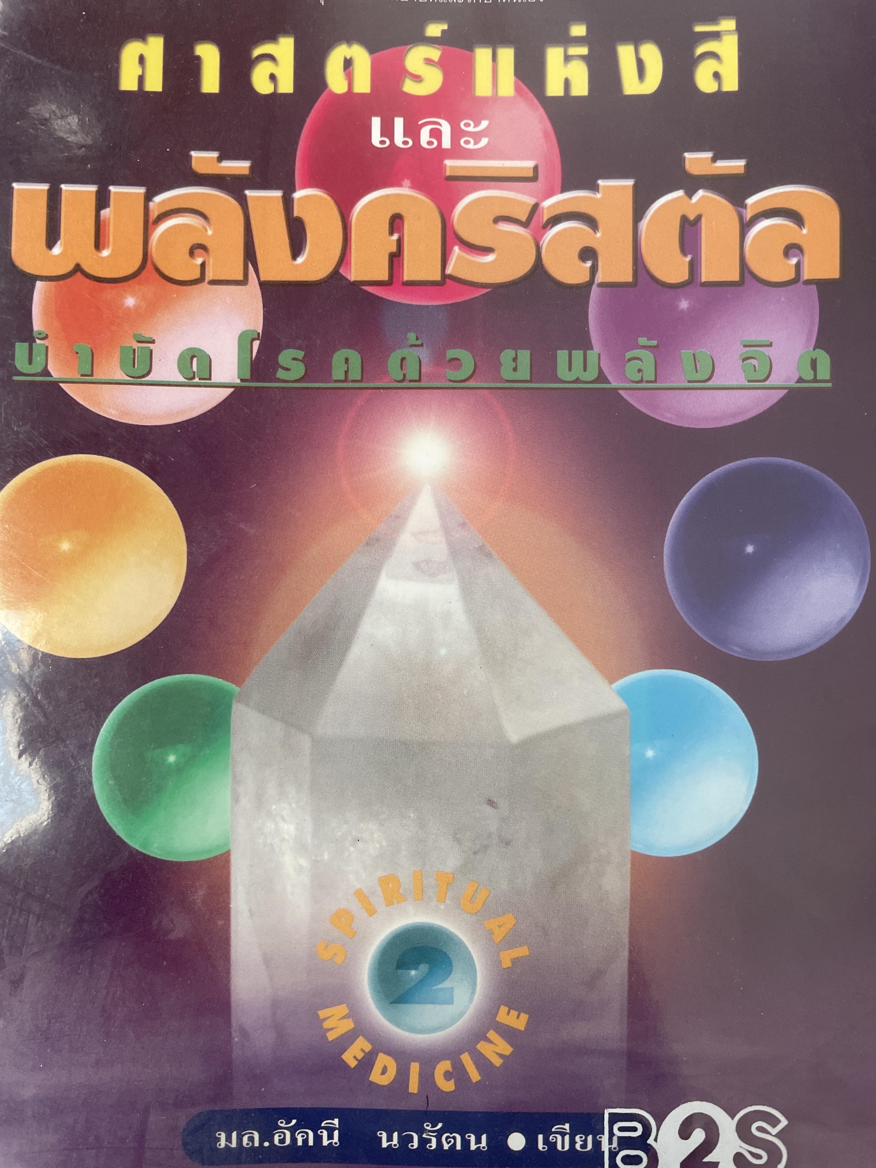 ศาสตร์แห่งสีและพลังคริสตัล บำบัดโรคด้วยพลังจิต ผู้เขียน มล.อัคนี นวรัตน 300 กรัม
