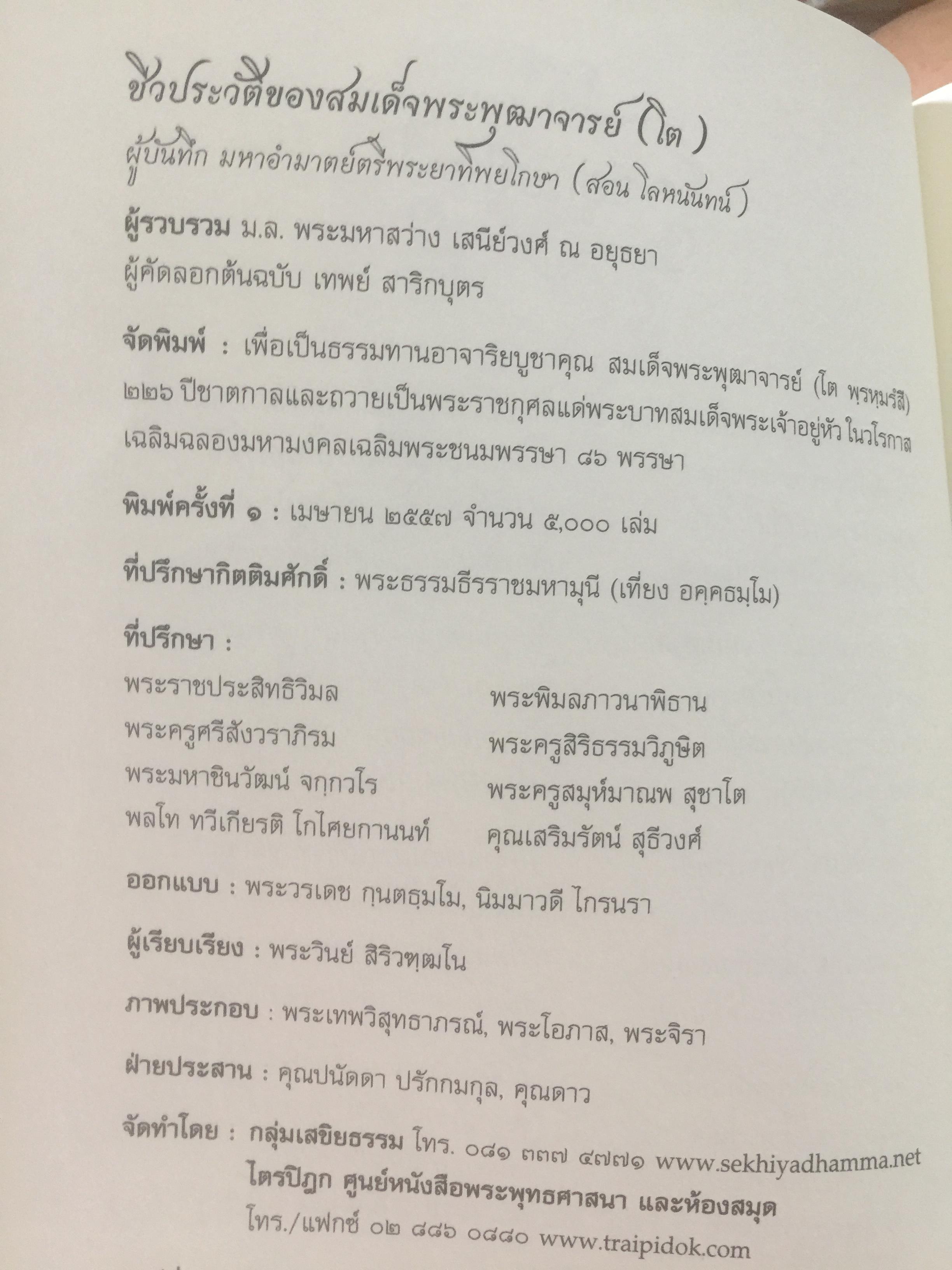 ชีวประวัติสมเด็จพระพุฒาจารย(โต พรหมรังสี) จากบันทึกของมหาอำมาตย์ตรีพระยาทิพโกศา(สอน โลหะนันทน์) 600 กรัม