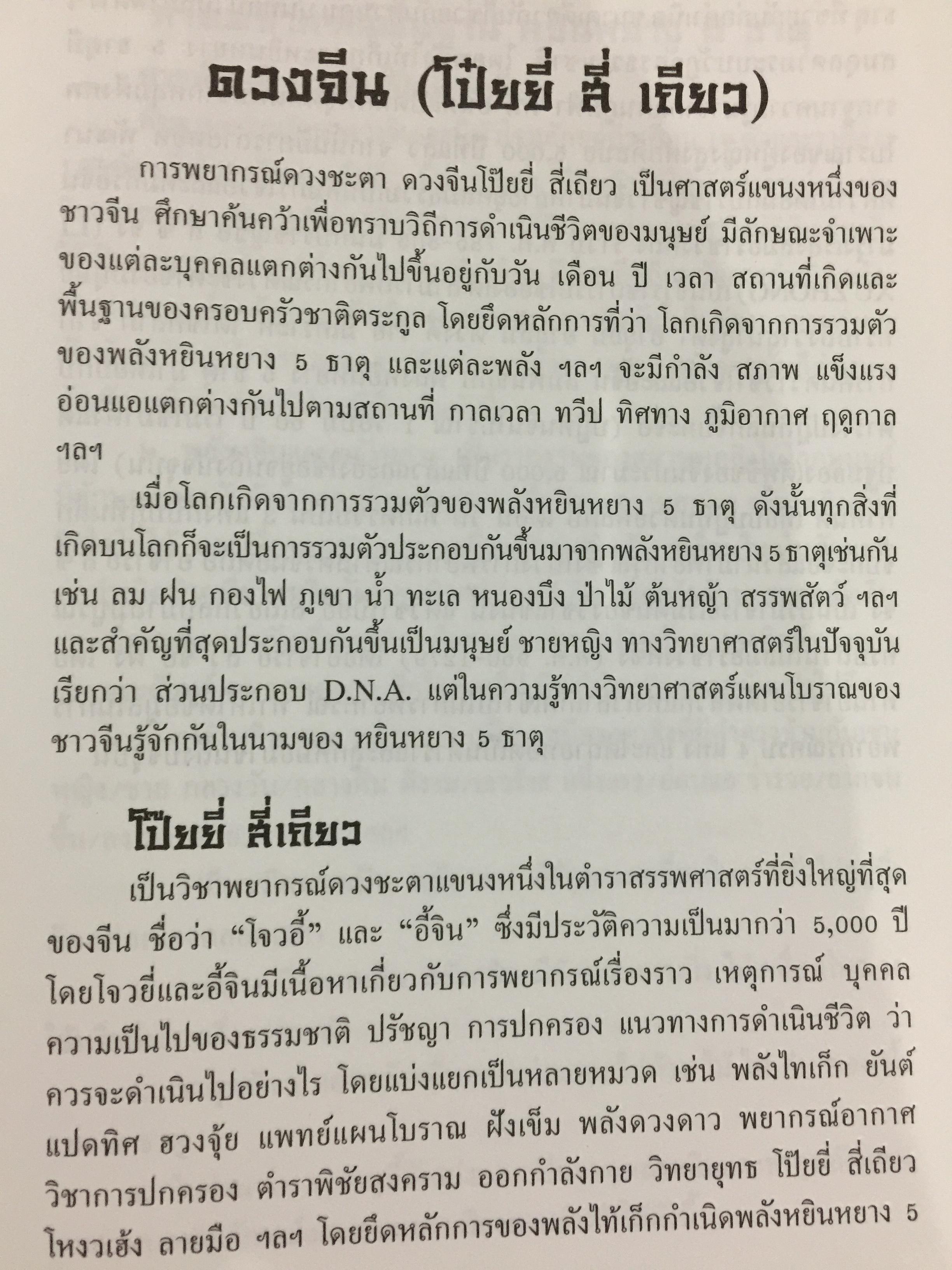 ดวงจีน ฉบับศึกษาด้วยตนเอง. ผู้เขียน ดำรงชัย แท่นศรีเจริญ 0 กก.