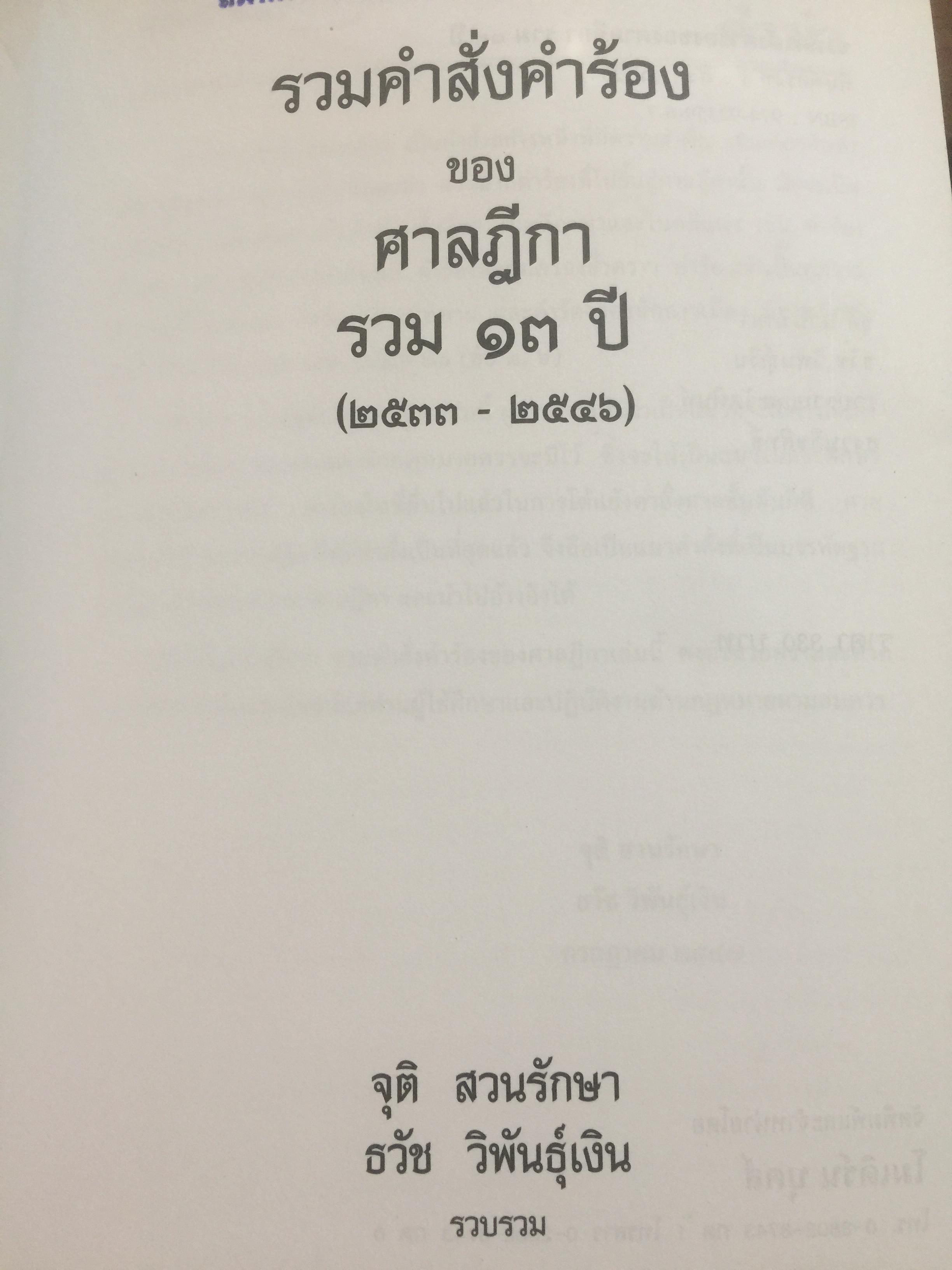 รวมคำสั่ง คำร้องของศาลฎีกา 13 ปี(2533-2546). ผู้รวบรวม จุติ สวนรักษา และธวัช วิพันธุ์เงิน 0 กก.