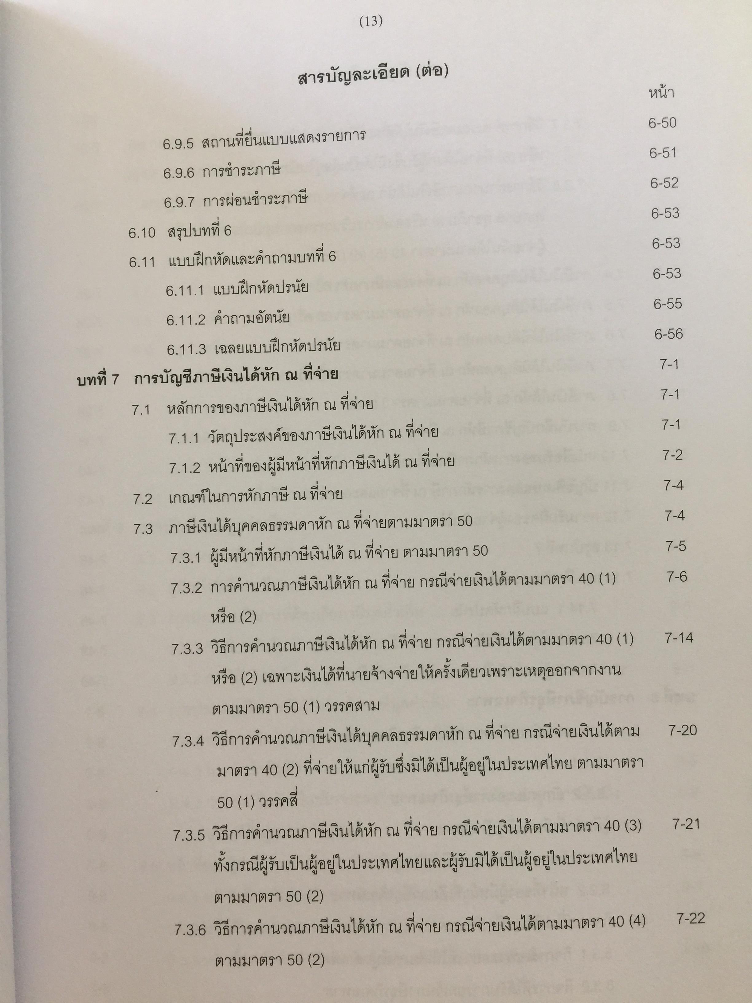 การบัญชีภาษีอากร TAX ACCOUNTING . ผู้เขียน นิพันธ์ เห็นโชคชัยชนะ และ สิงห์ชัย อรุณวุฒิพงศ์ 0 กก.