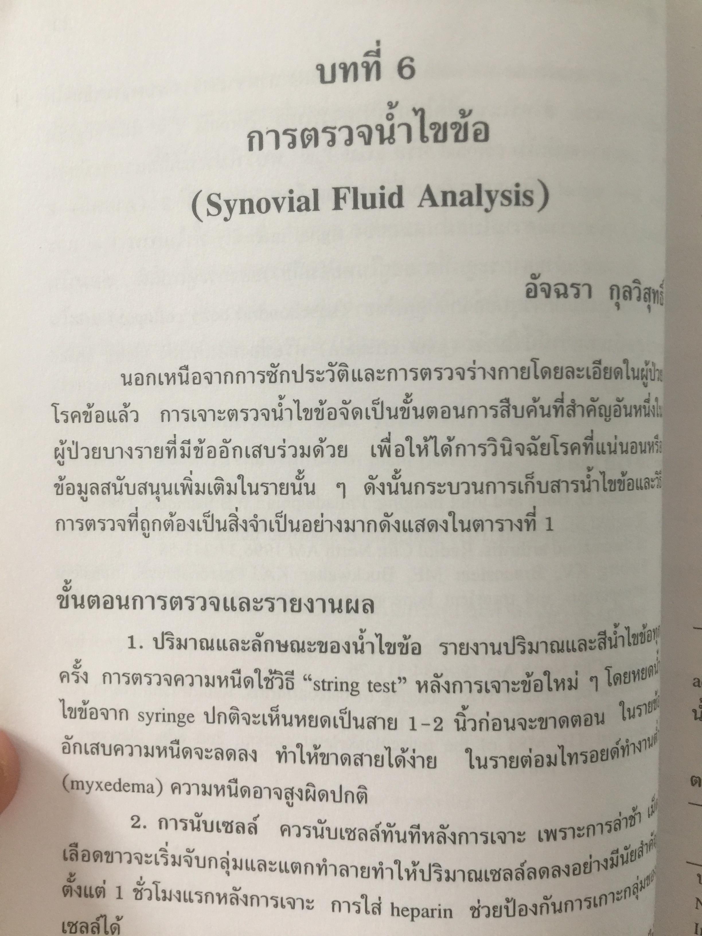 คู่มือโรคข้อ. สุรศักดิ์ นิลกานุวงศ์. และสุรวุฒิ ปรีชานนท์ บรรณาธิการ 0 กก.