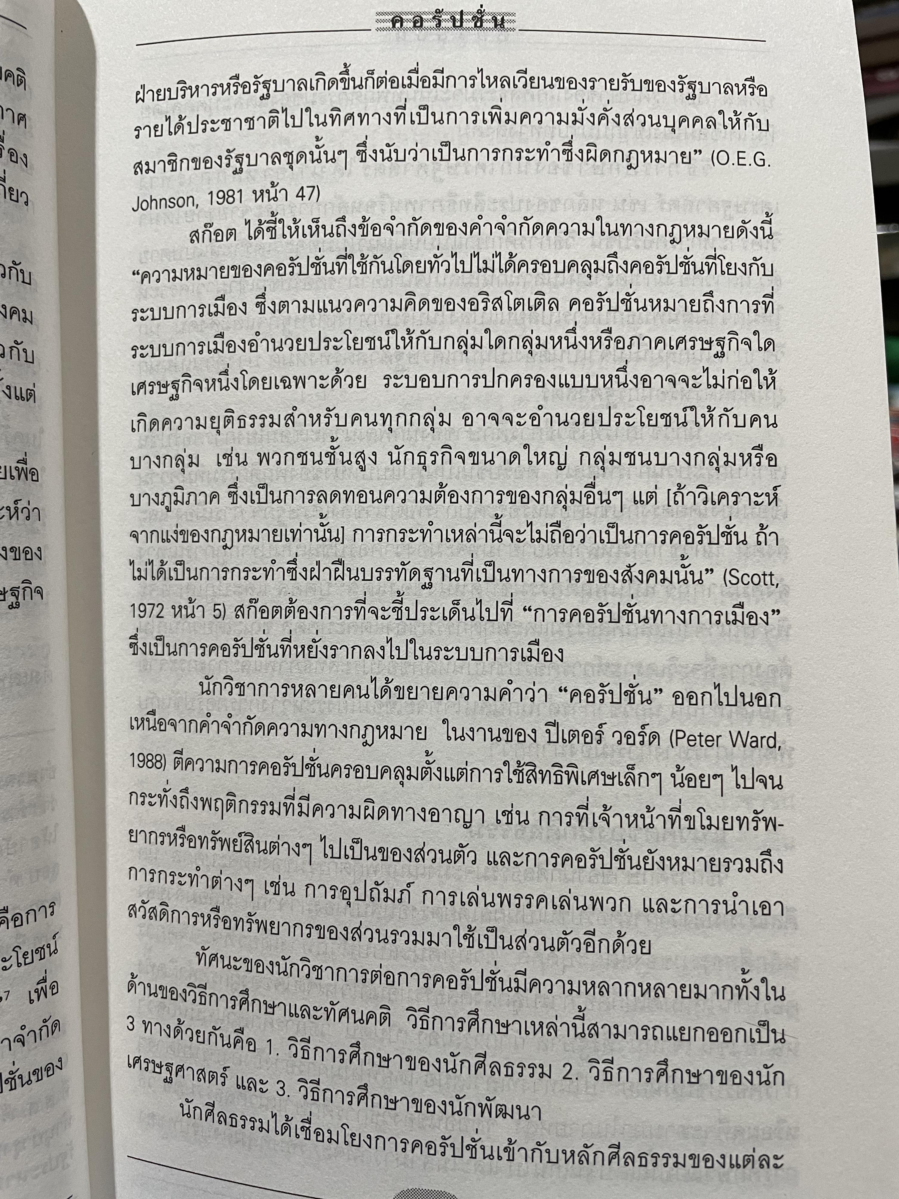 คอรัปชั่น กับประชาธิปไตยไทย ผู้เขียน ผาสุก พงศ์ไพจิตร กับสังศิต พิริยะรังสรรค์ ศูนย์ศึกษาเศรษฐศาสตร์การเมือง คณะเศรษฐศาสตร์ จุฬาลงกรณ์มหาวิทยาลัย 0 กก.