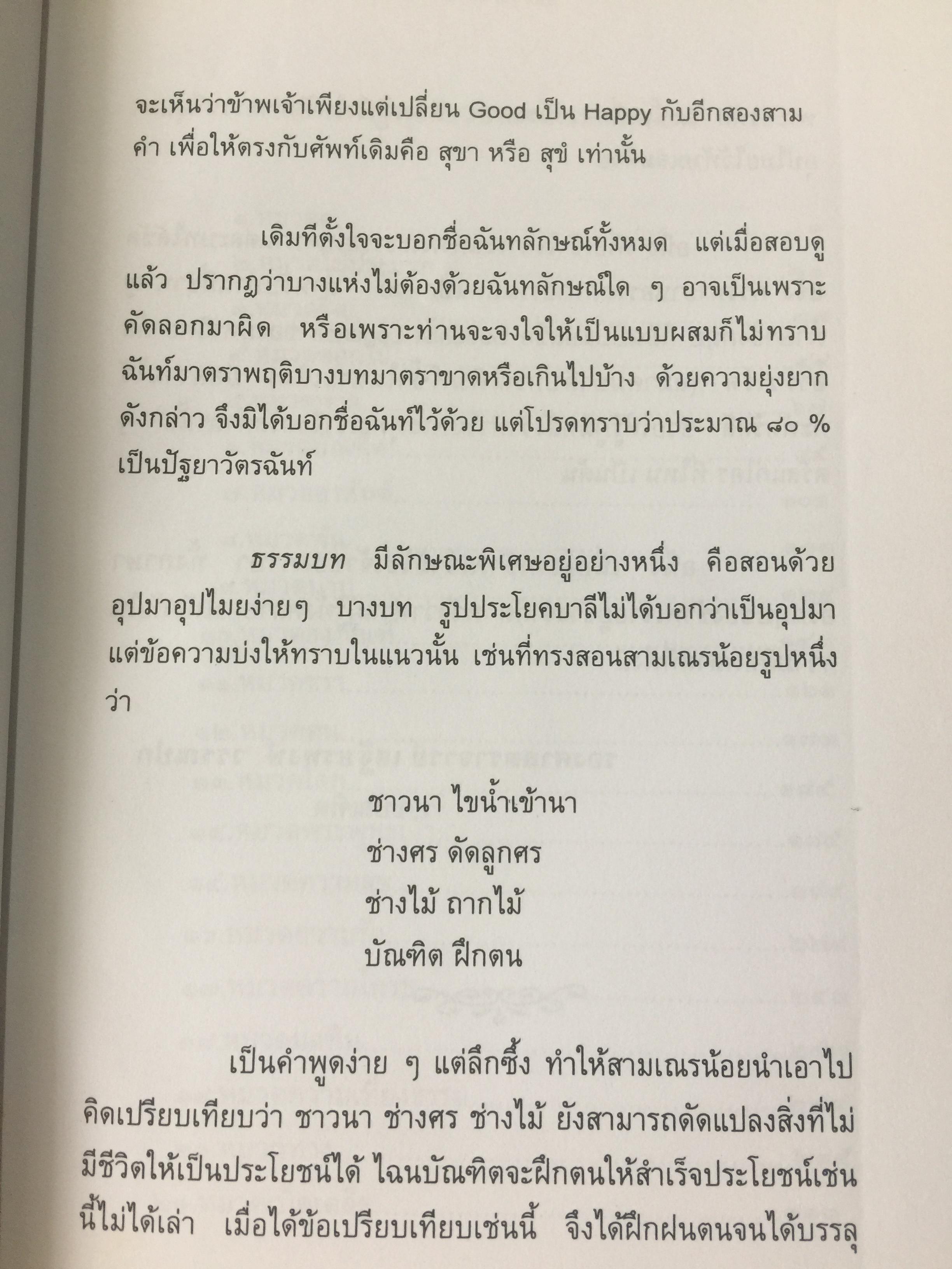 พุทธวจนะ ในธรรมบท 3 ภาษา บาลี-ไทย-อังกฤษ โดย เสฐียรพงษ์ วรรณปก 0 กก.
