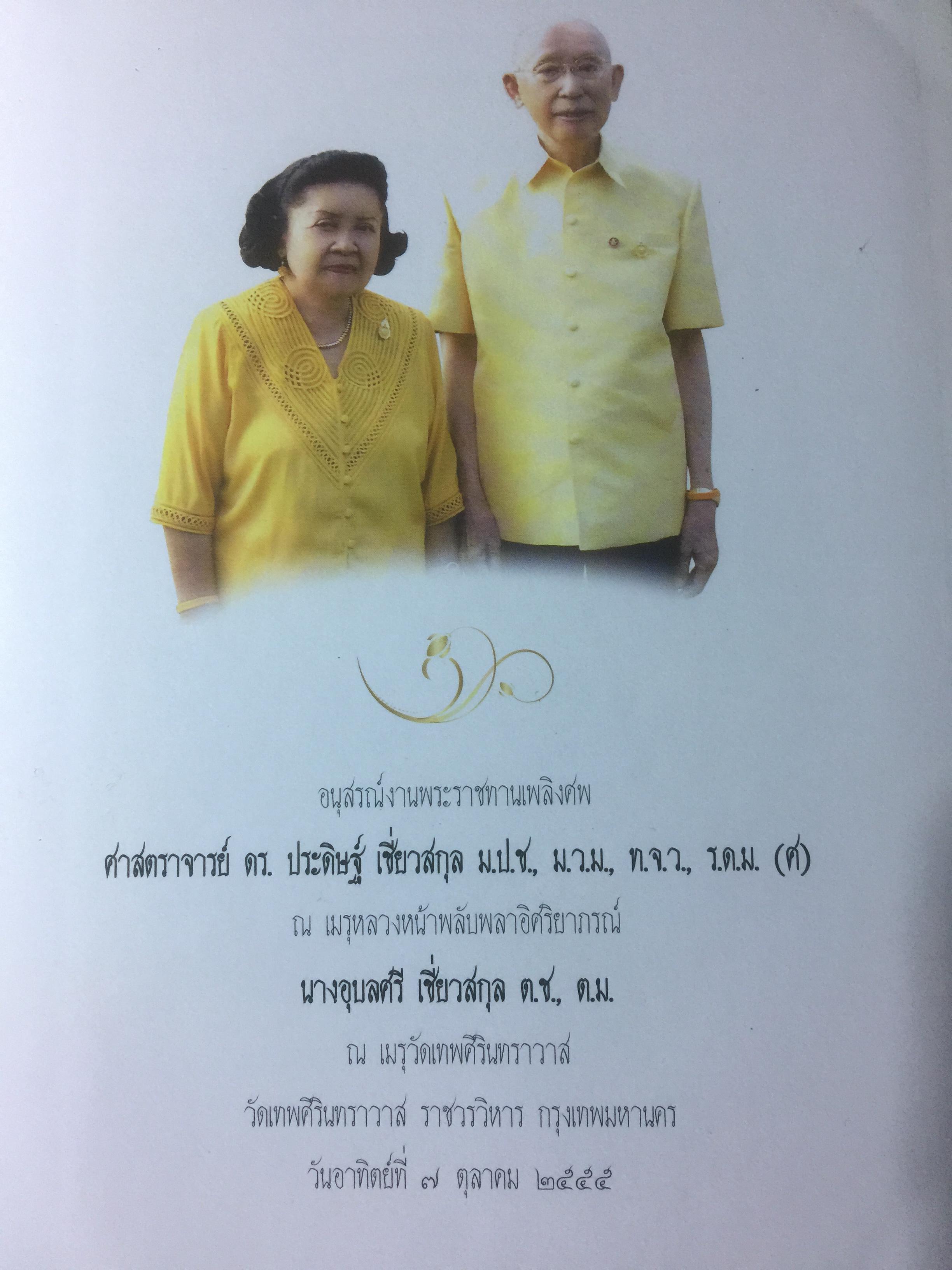 มรดกอันล้ำค่าจากคุณพ่อและคุณแม่ เป็นหนังสือที่ระลึกงานพระราชทานเพลิงศพ ศจ.ดร.ประดิษฐ์ เชี่ยวสกุล 0 กก.