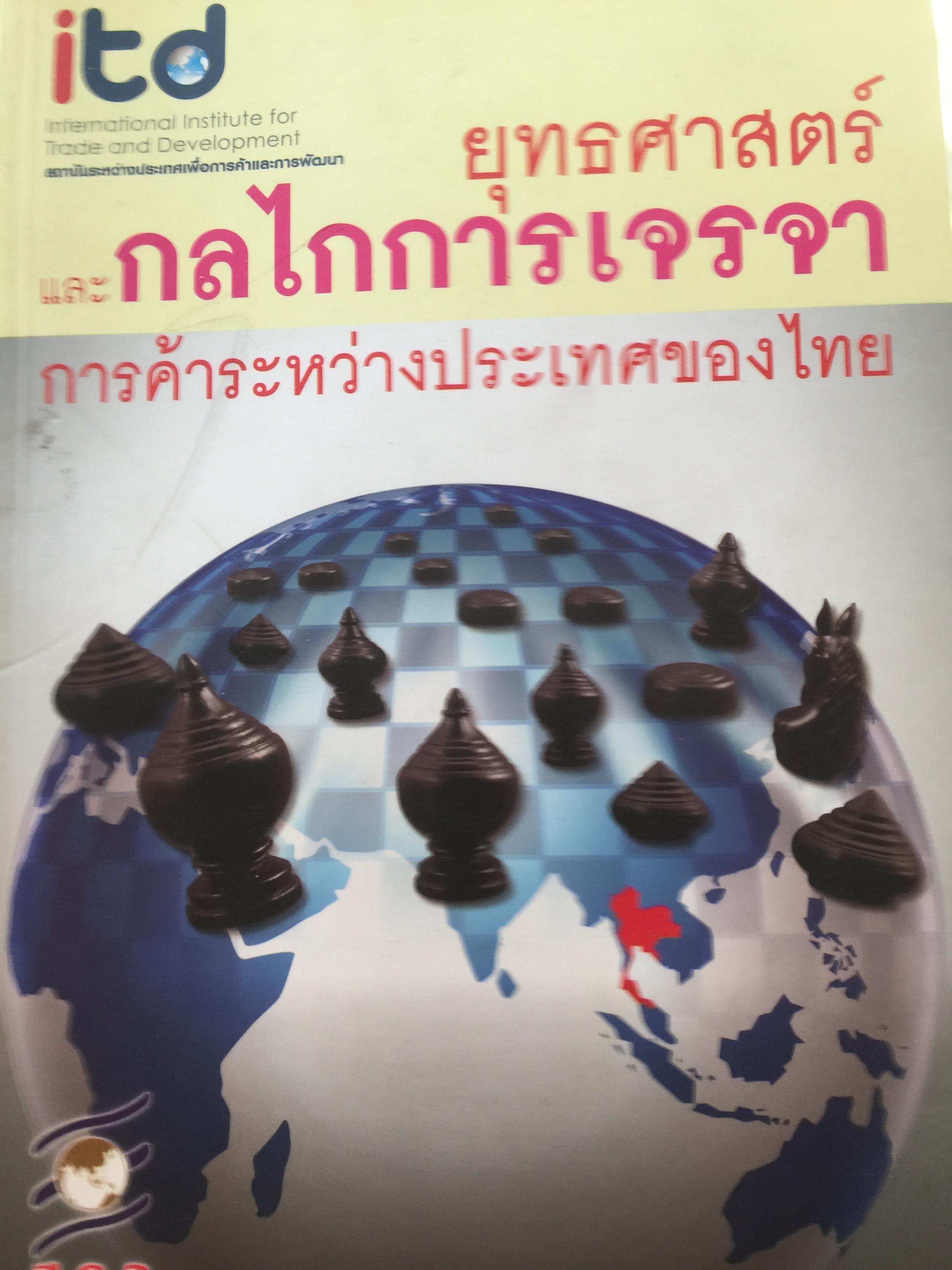 ยุทธศาสตร์และกลไกการเจรจา การค้าระหว่างประเทศของไทย จัดทำโดย สถาบันระหว่างประเทศเพื่อการค้าและการพัฒนา 0 กก.