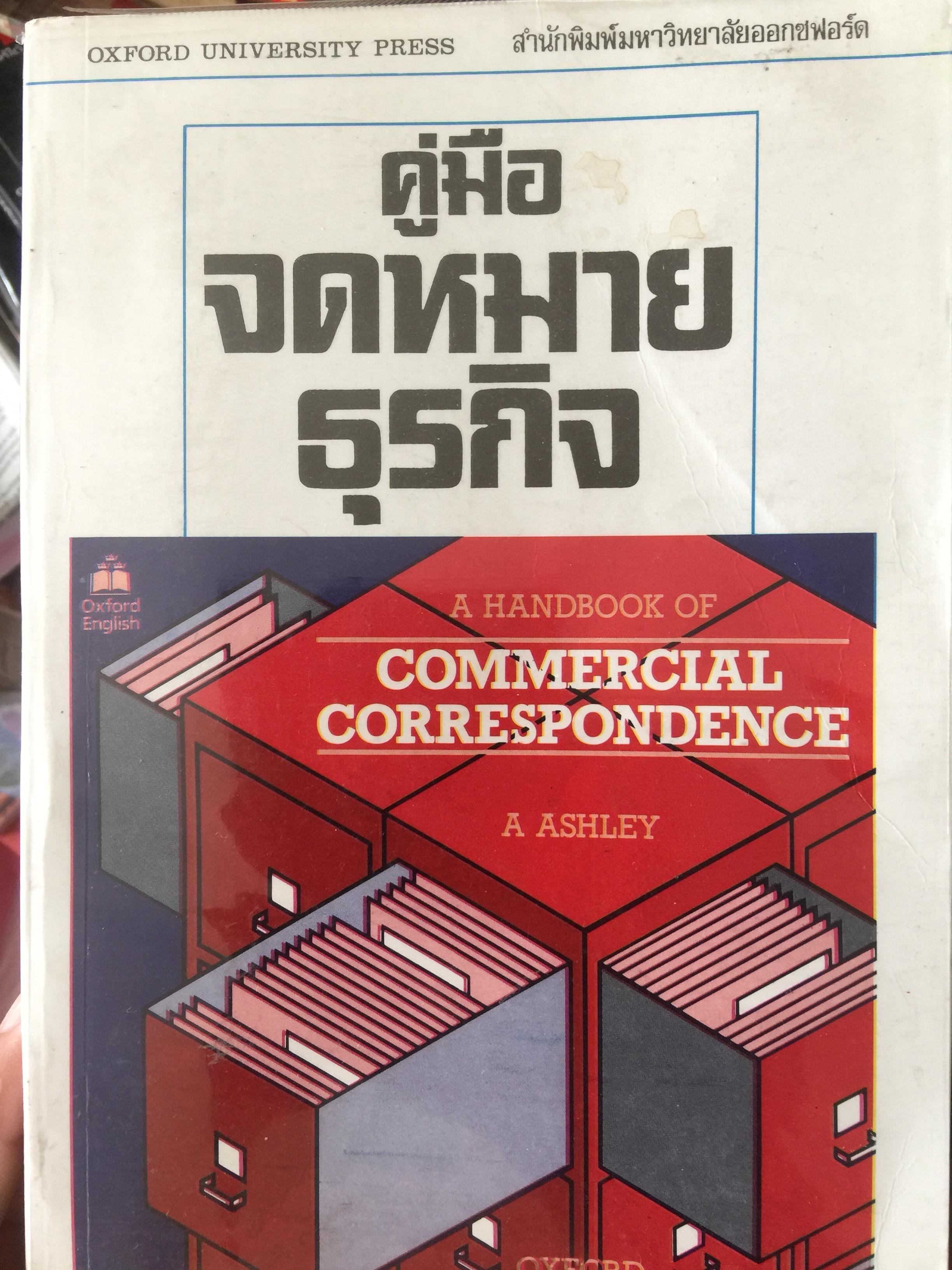 คู่มือ จดหมายธุรกิจ A. HANDBOOK OF COMMERCIAL CORRESPONDENCE. สองภาษาไทย-อังกฤษ. สำนักพิมพ์มหาวิทยาลัยออกฟอร์ด 2,500 กรัม